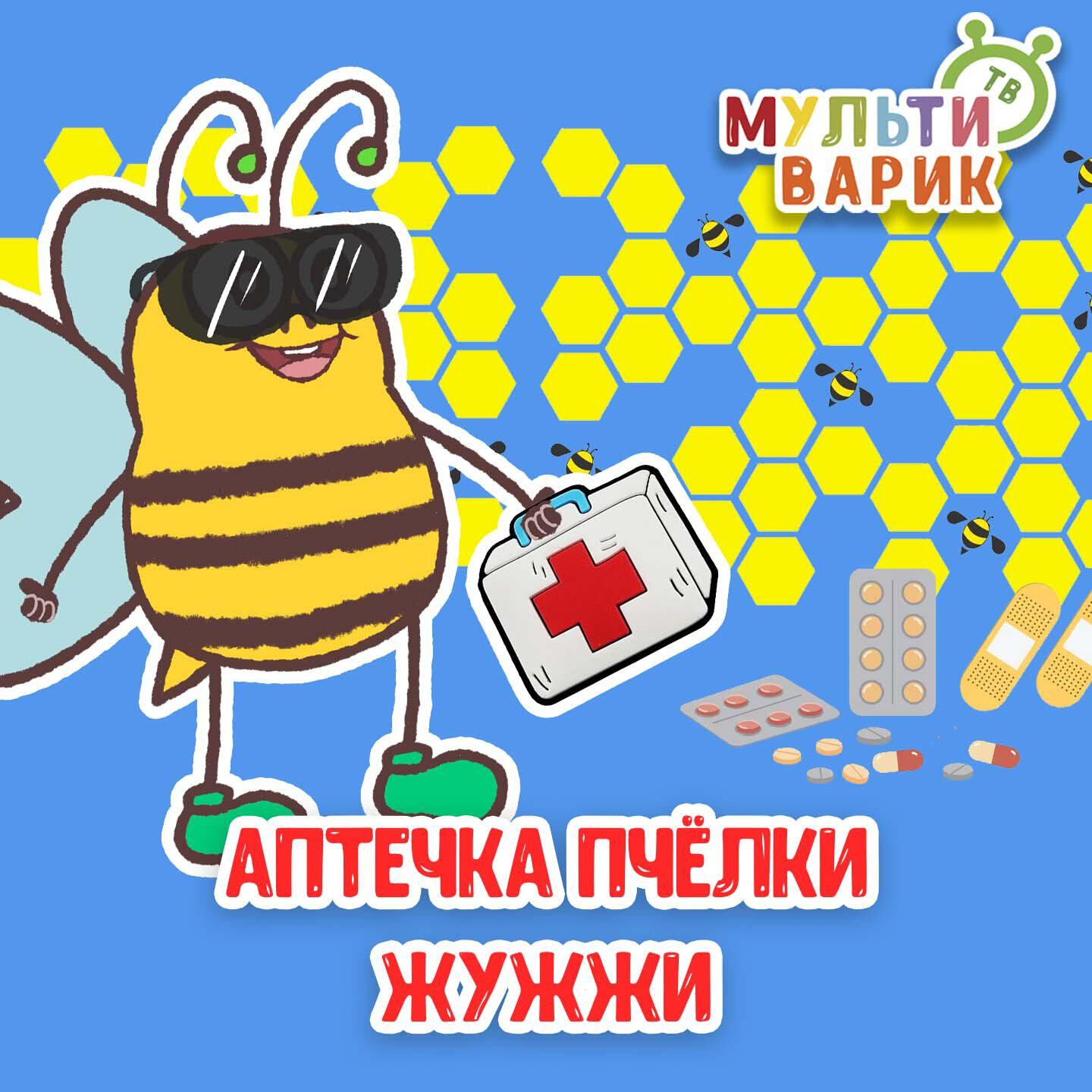 Аптечка пчёлки Жужжи