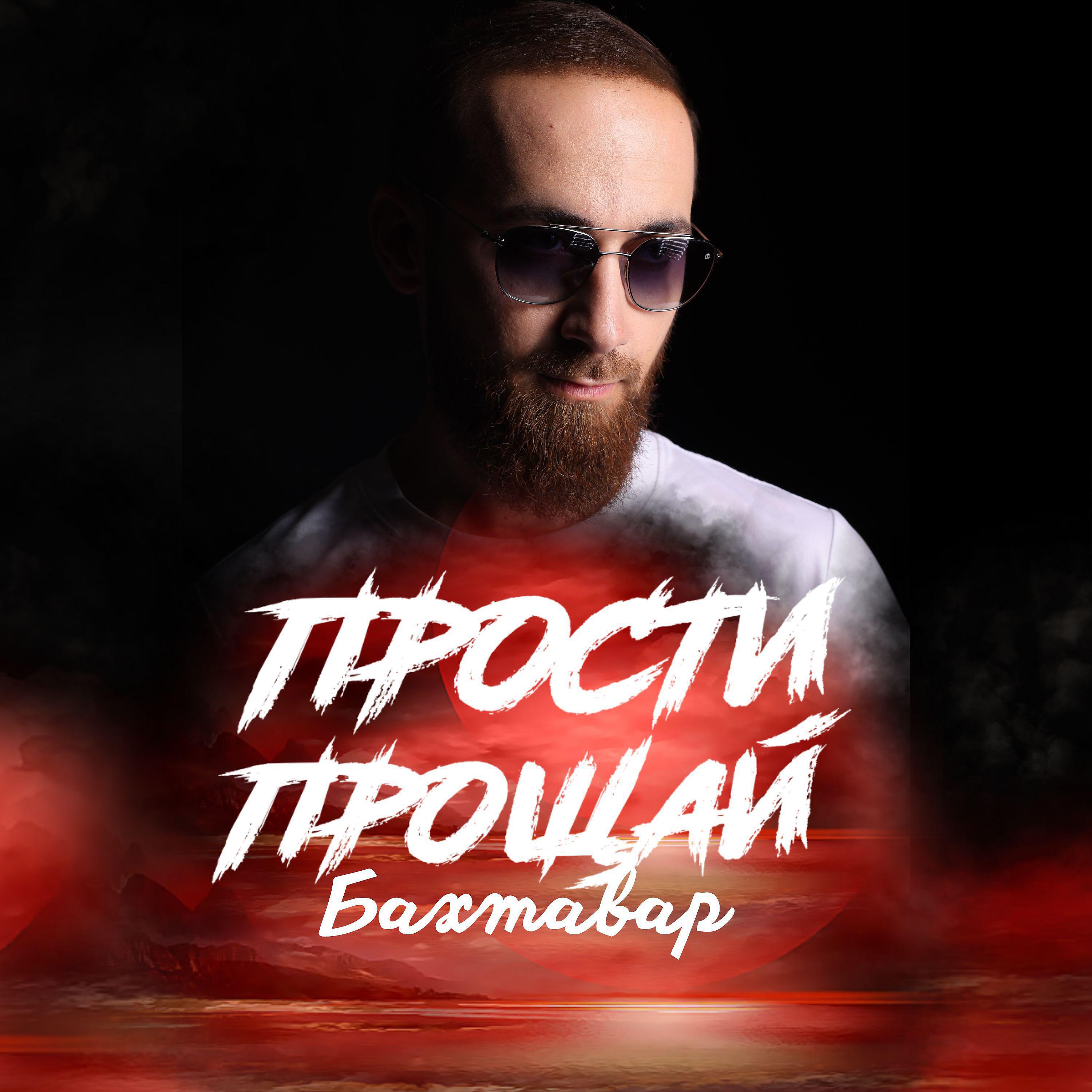 Прости - прощай