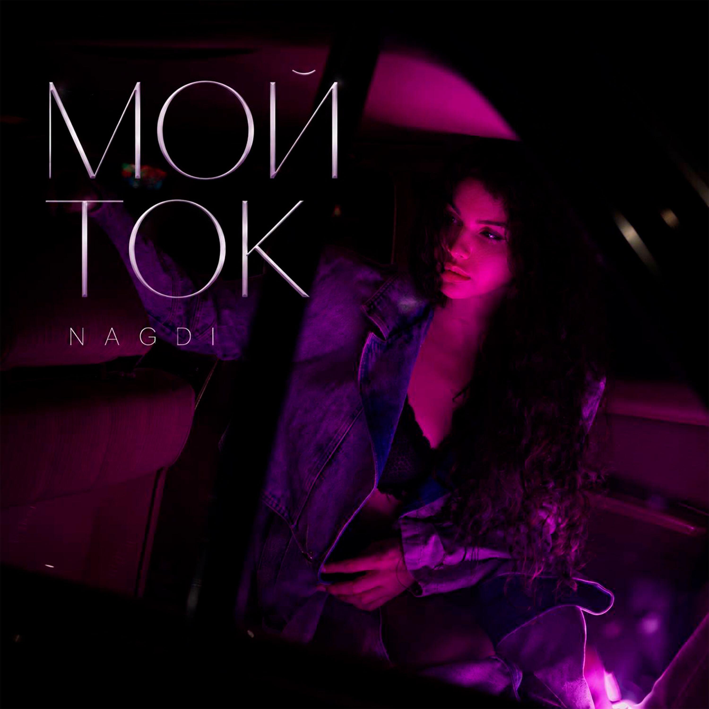 Мой ток