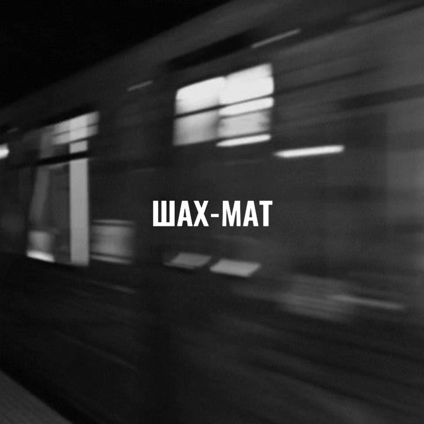 Шах-мат