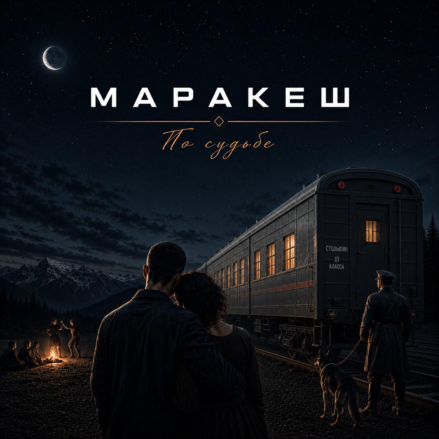 По судьбе