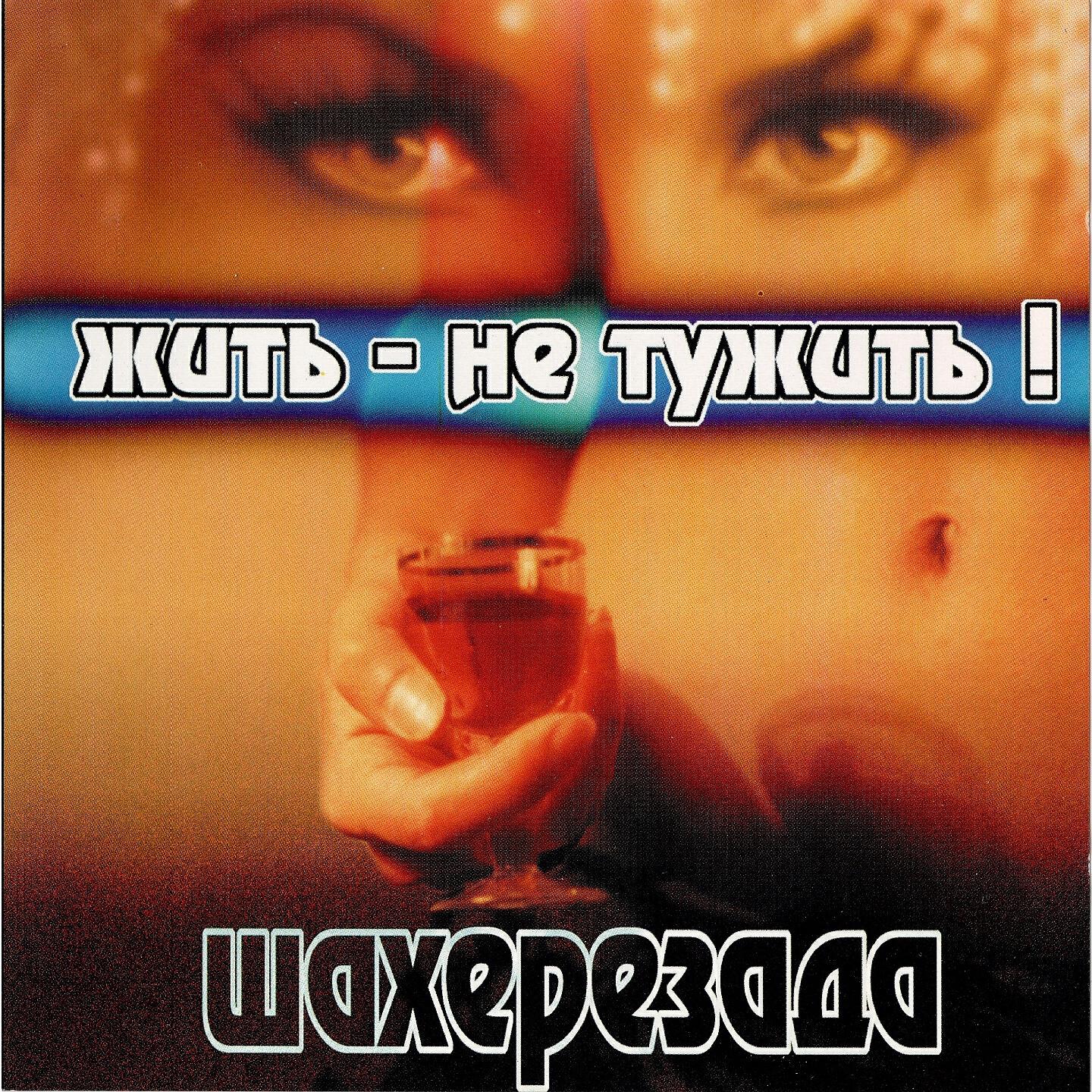 Жить - не тужить (1991)