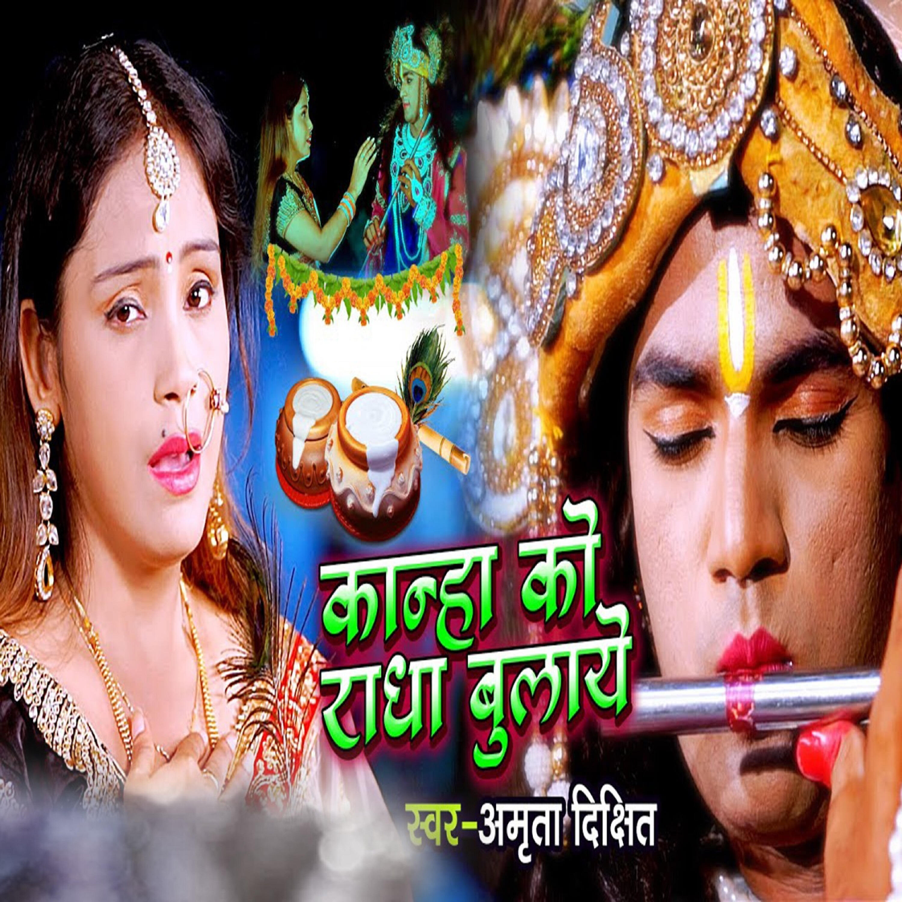 Kanha Ko Radha Bulaye
