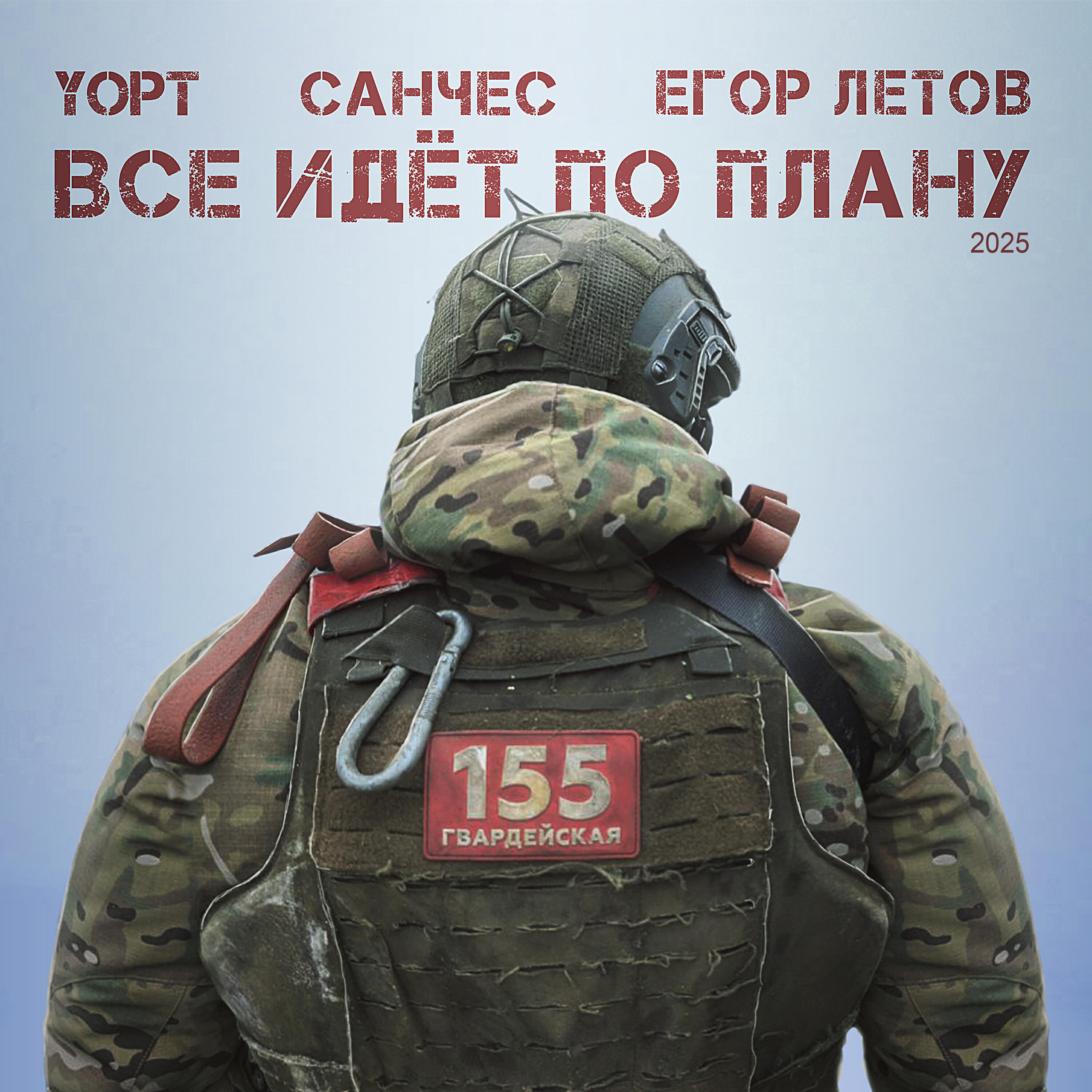 Альбом Все идёт по плану 2025 исполнителя YOPT, Санчес, Егор Летов