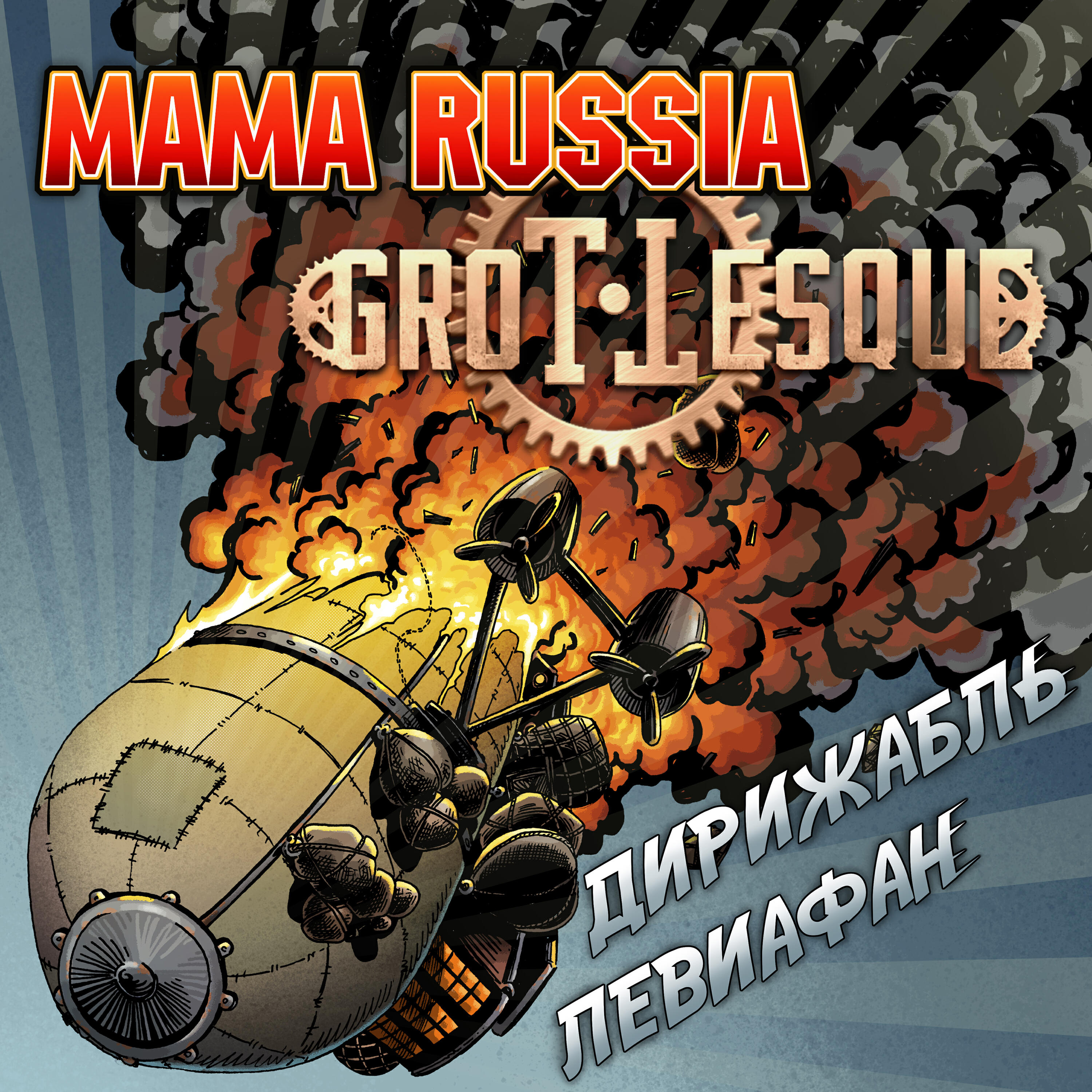 Дирижабль Левиафан