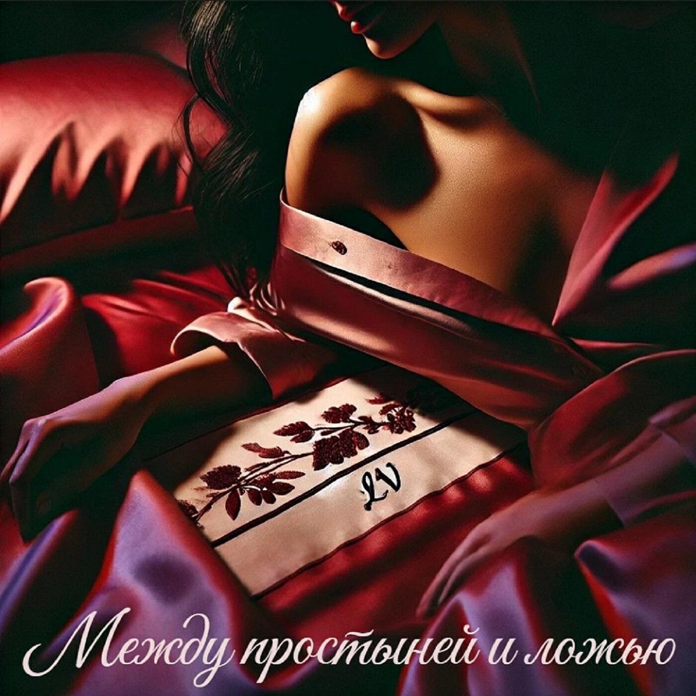 Между простыней и ложью