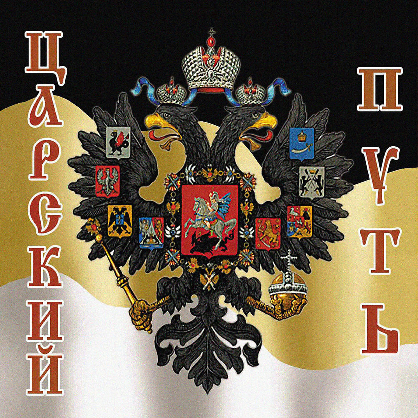 Валерий Малышев - Святым Царским Девам