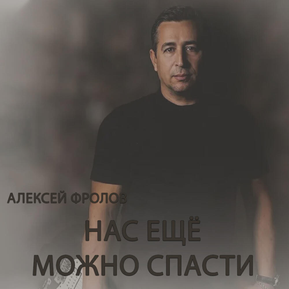 Нас ещё можно спасти