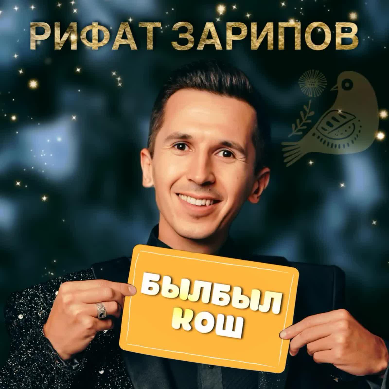Былбыл кош