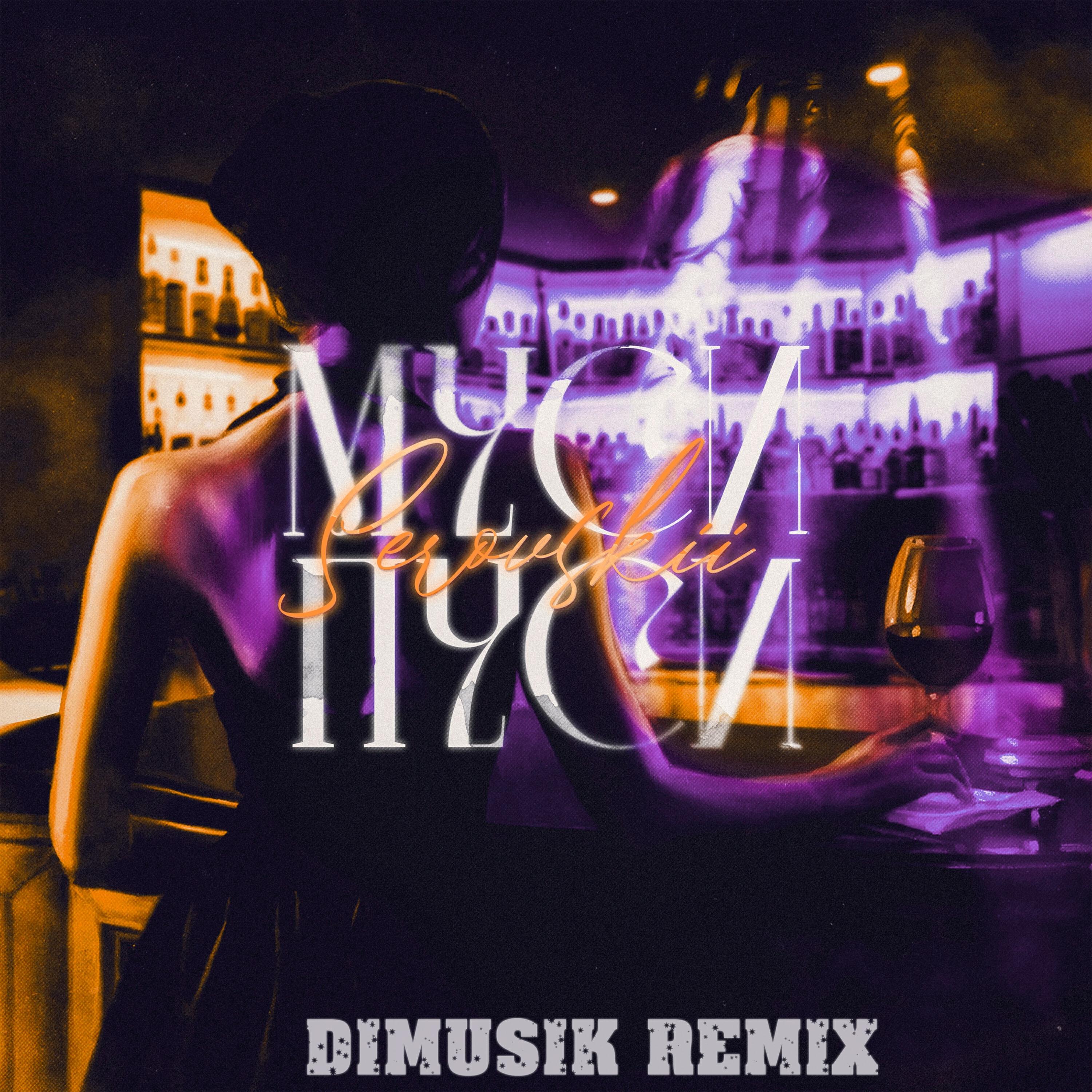 Муси пуси (prod. by Dimusik Remix)