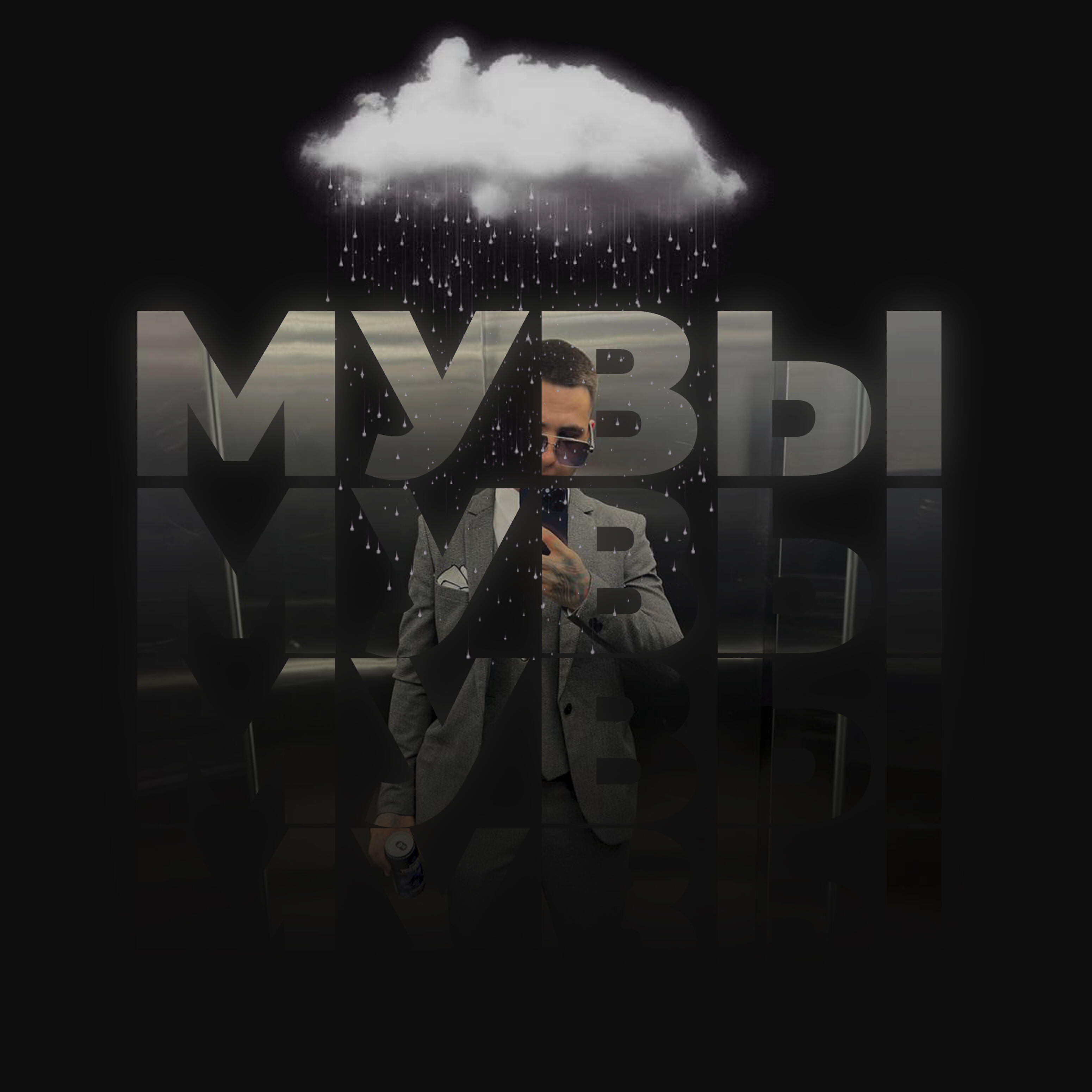 Мувы