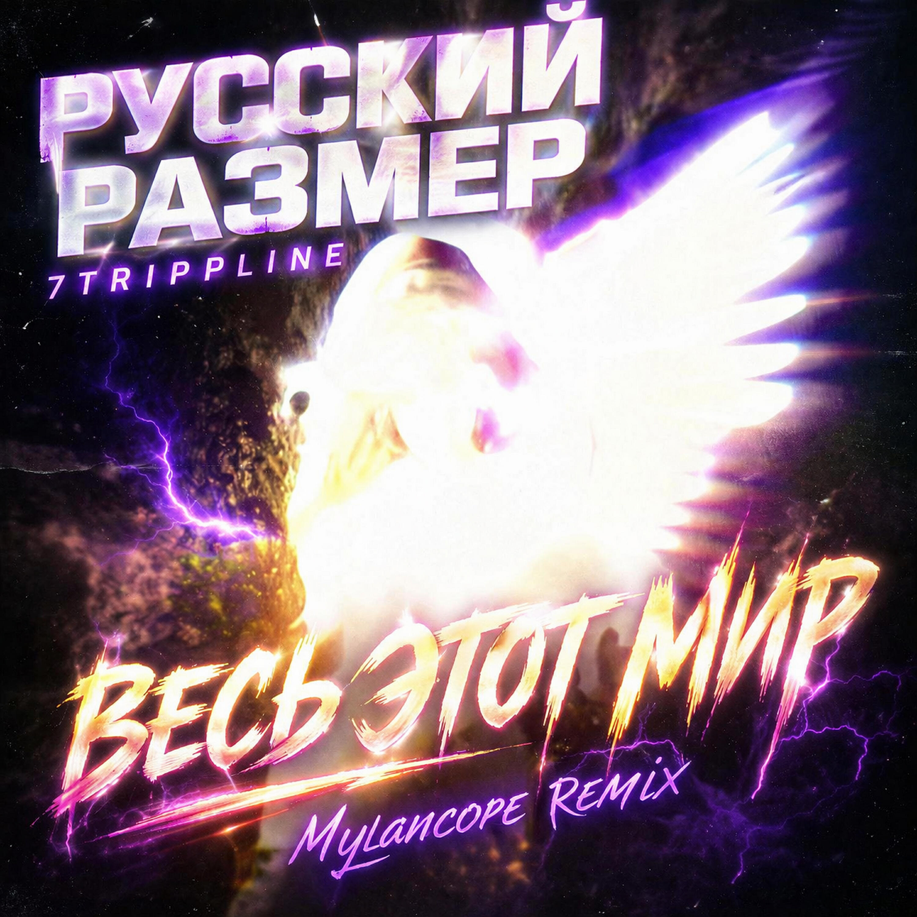 Альбом Весь этот мир (Mylancore remix) исполнителя Русский Размер, 7trippline