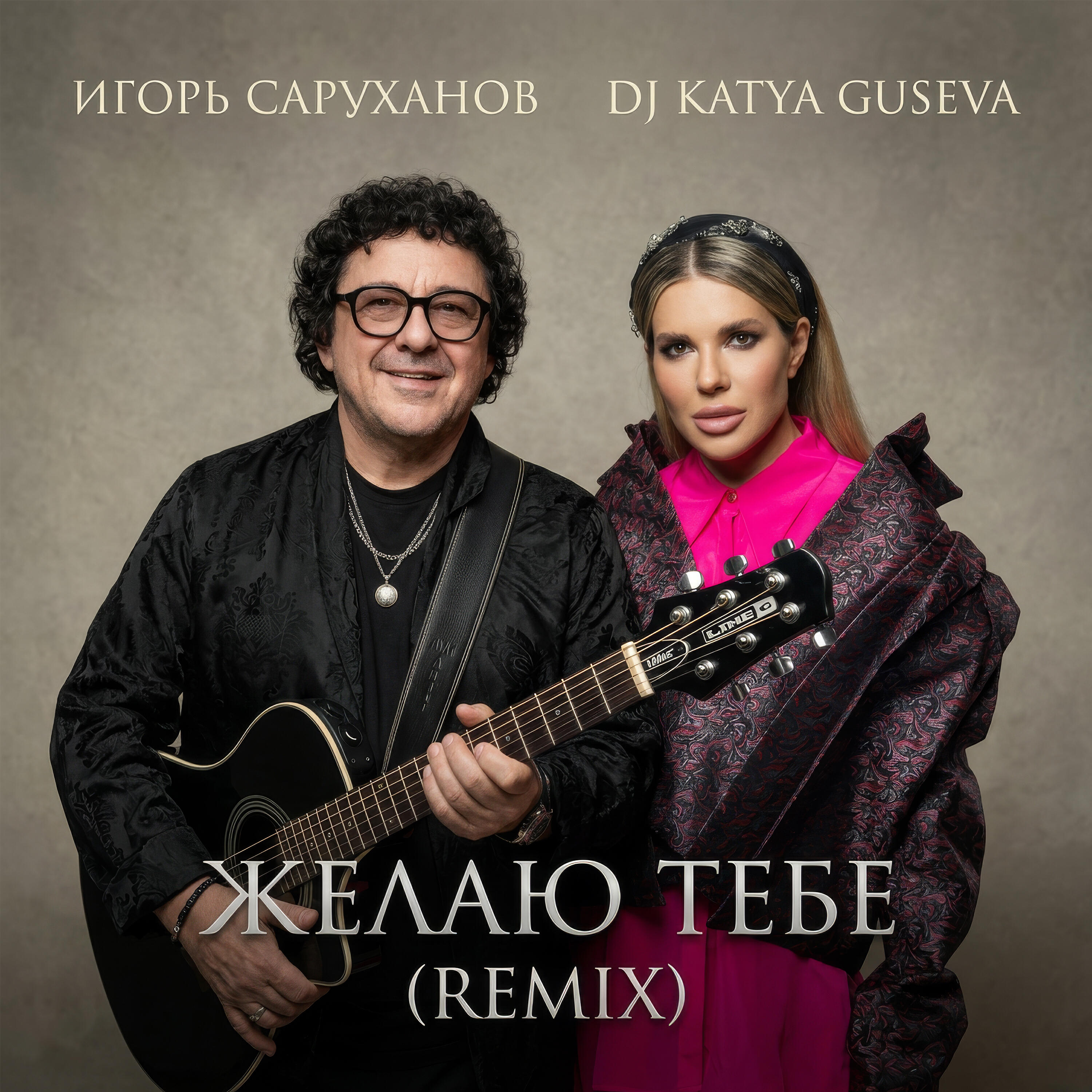 Желаю тебе (Remix)