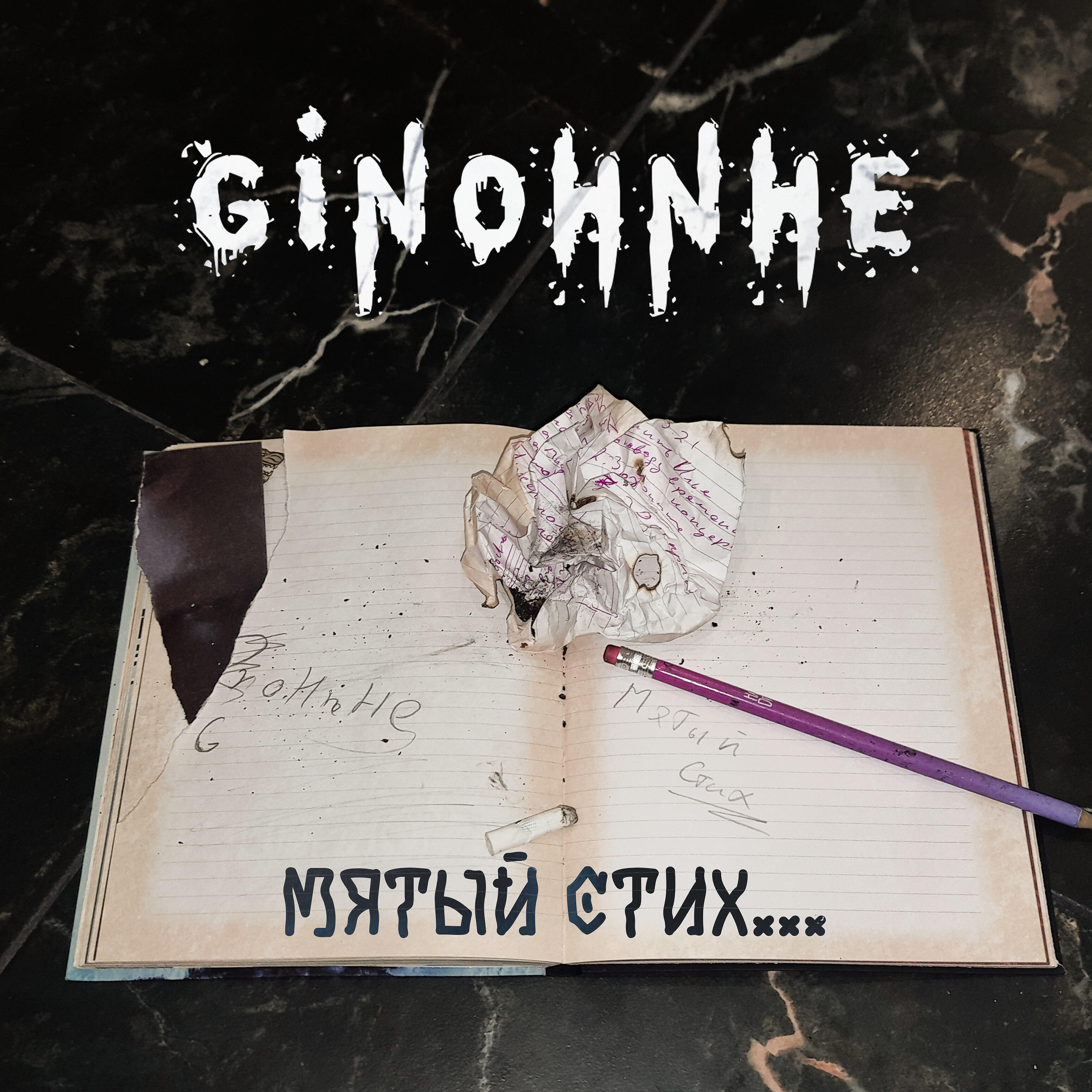Альбом Мятый стих исполнителя GinoHnHe