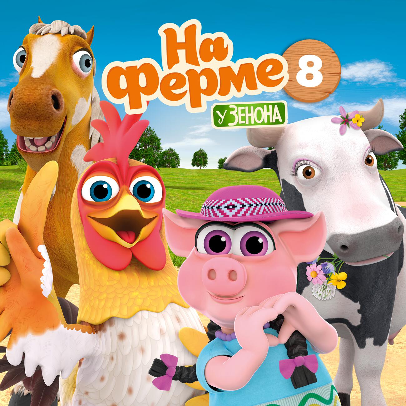 На ферме у Зенона Vol. 8