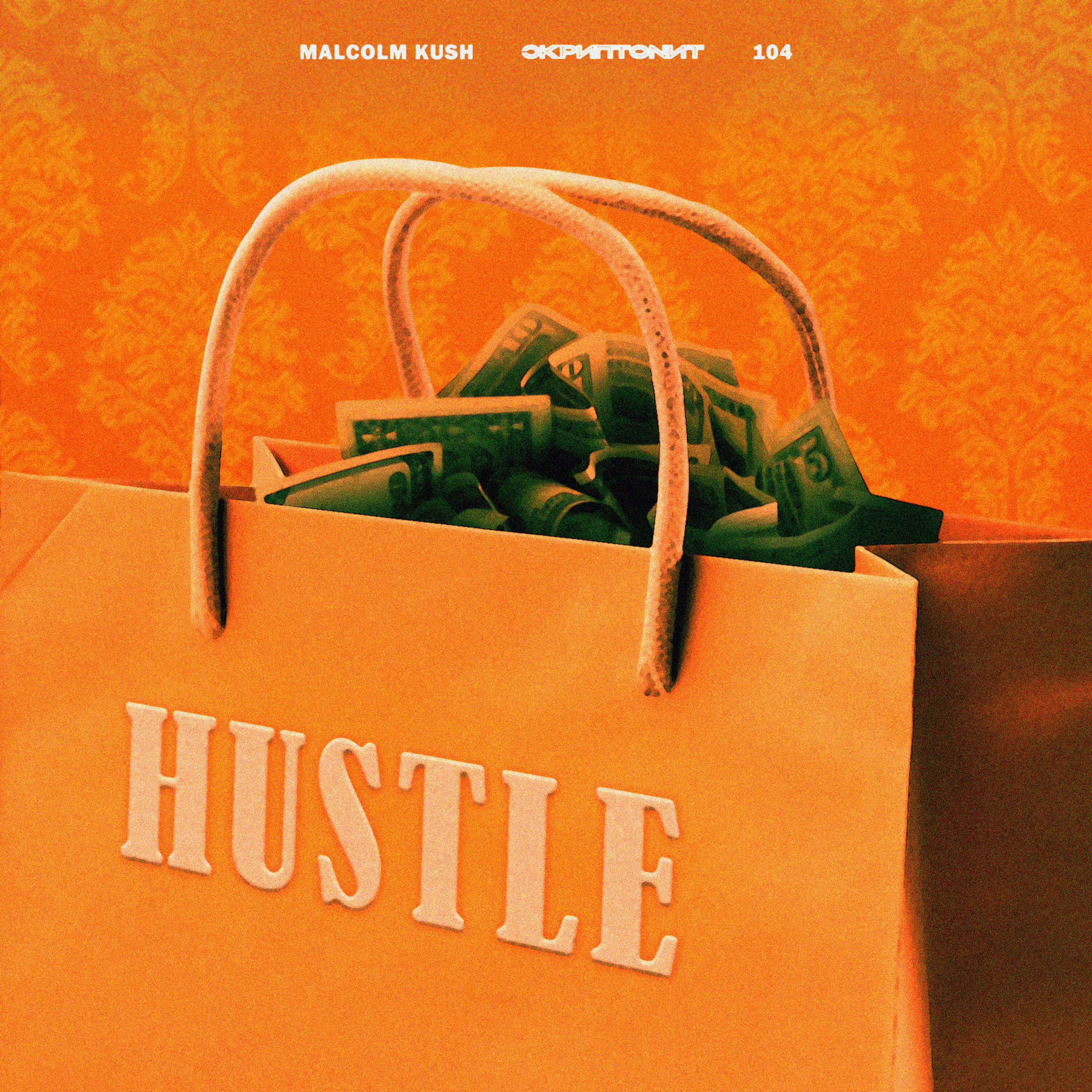 Альбом Hustle исполнителя Скриптонит, Malcolm Kush, 104