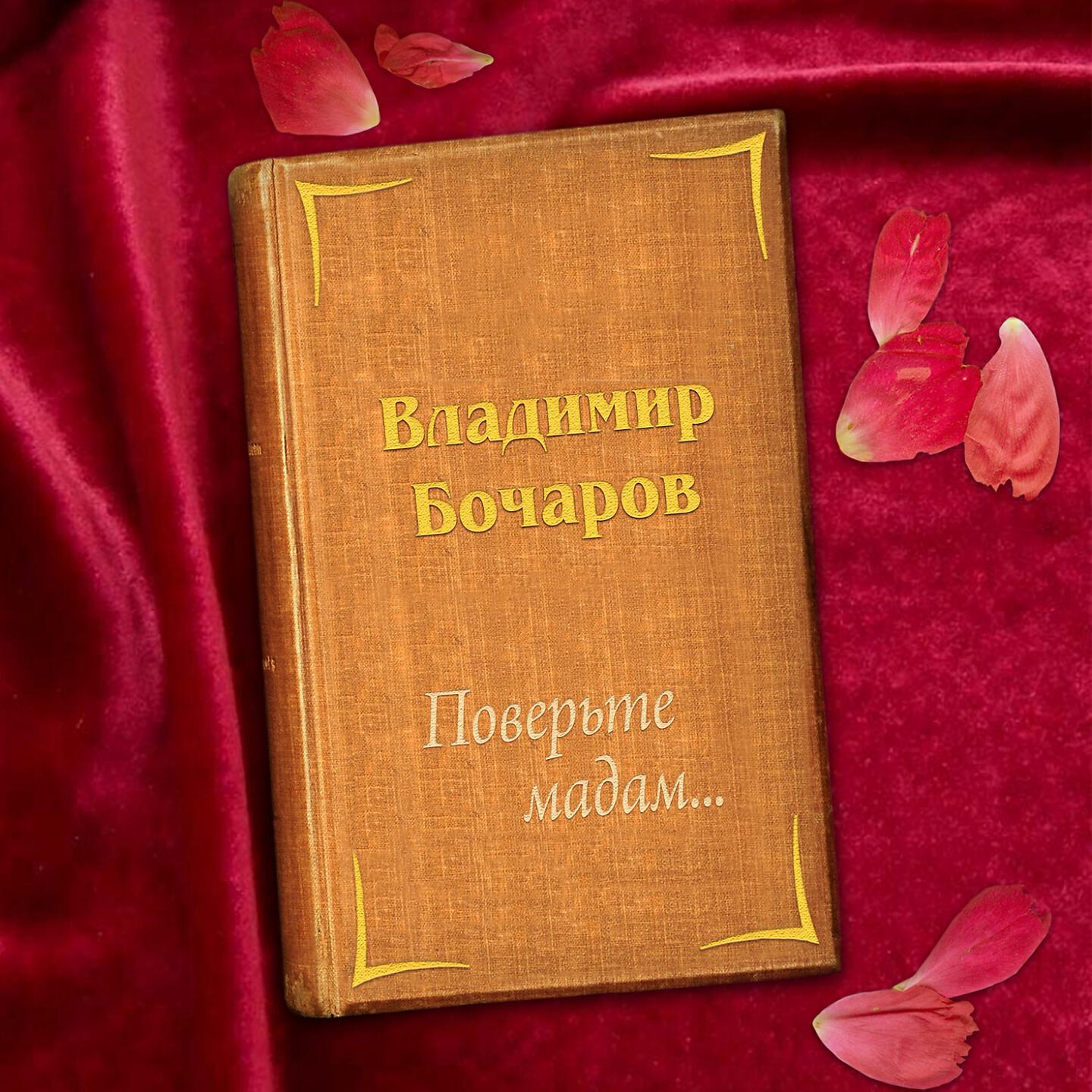 Владимир Бочаров - Поверьте мадам