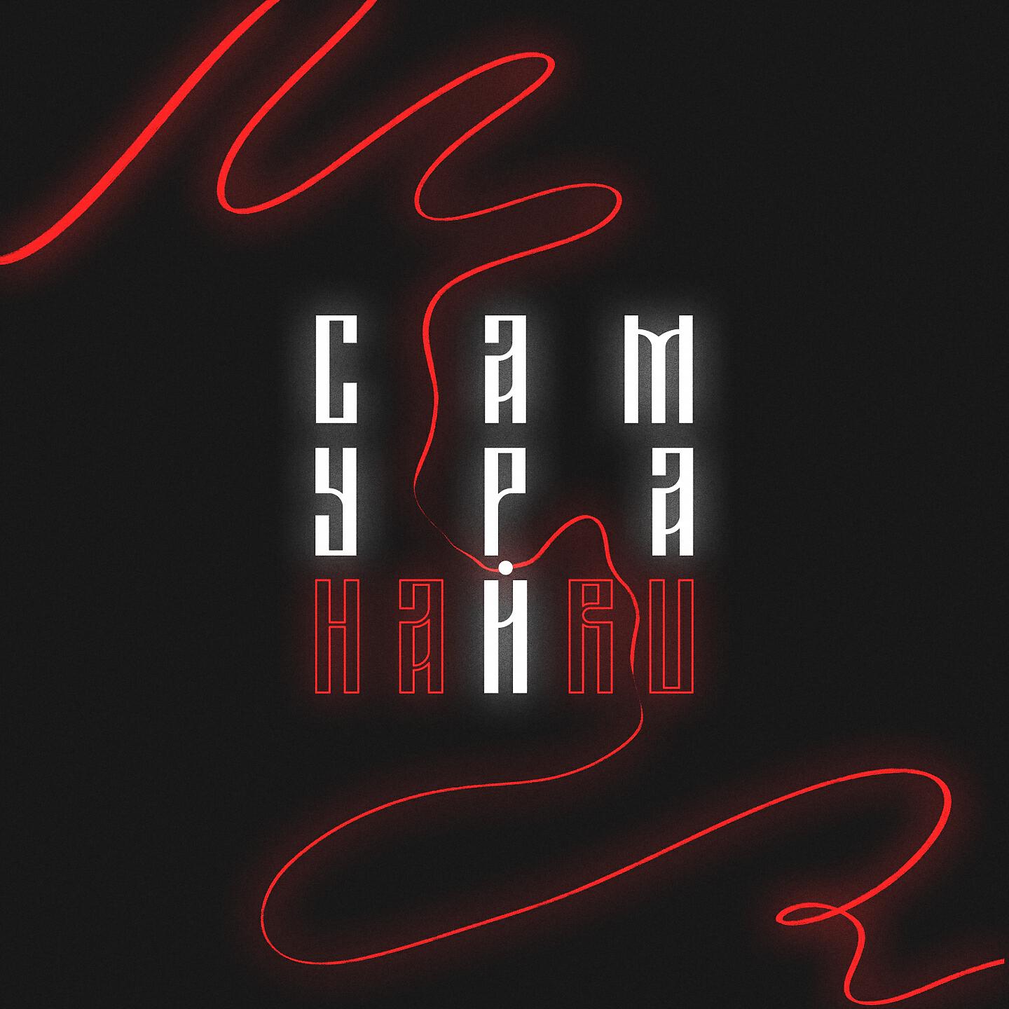 Альбом Самурай исполнителя HARU