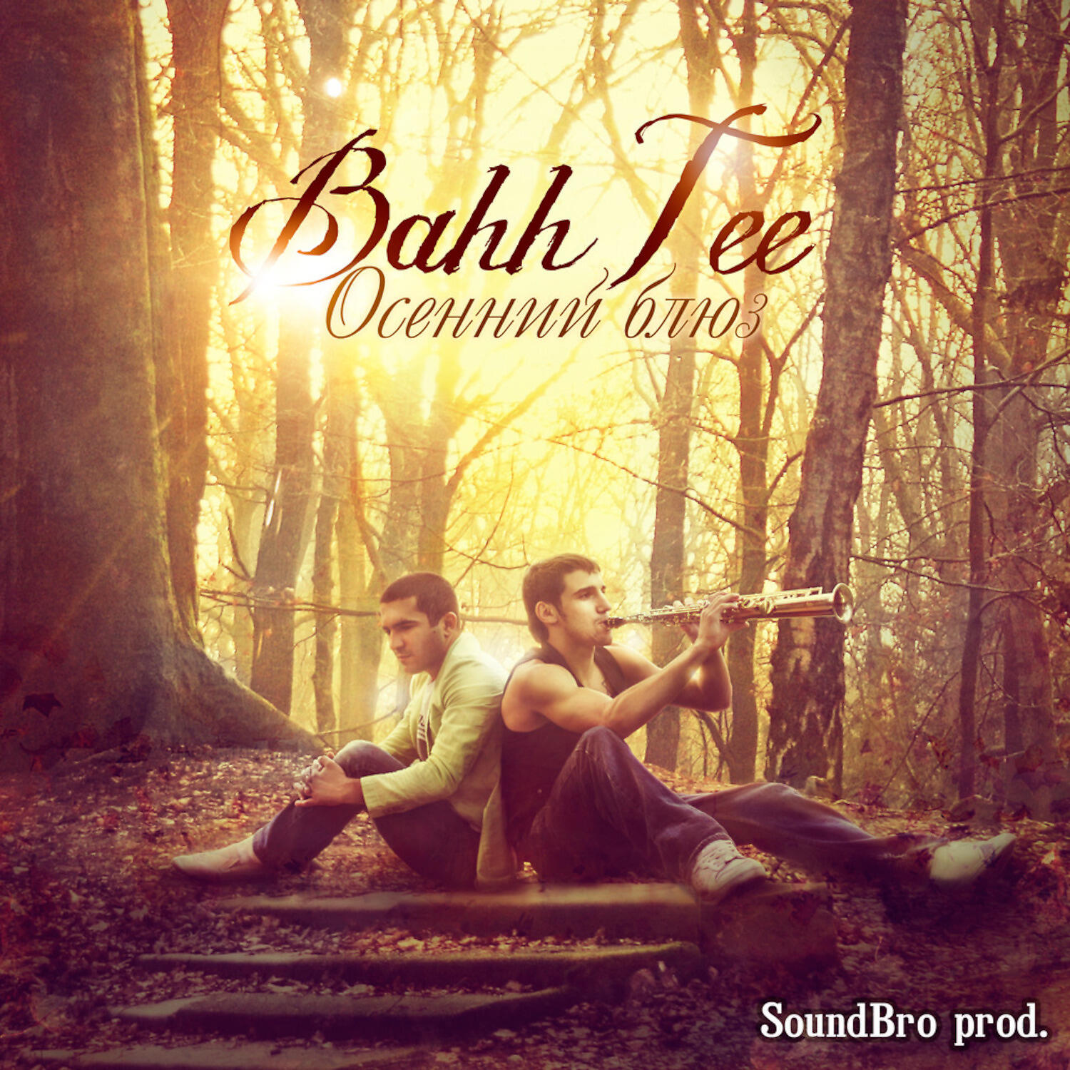 Bahh Tee - Не грусти, я с тобой