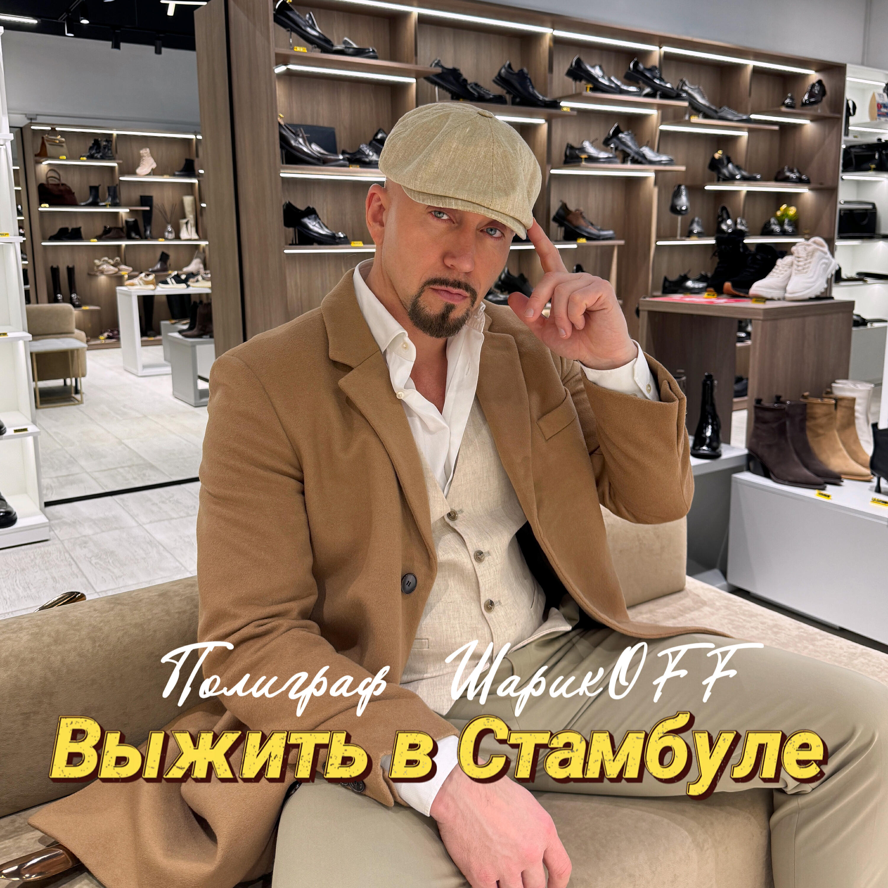 Выжить в Стамбуле