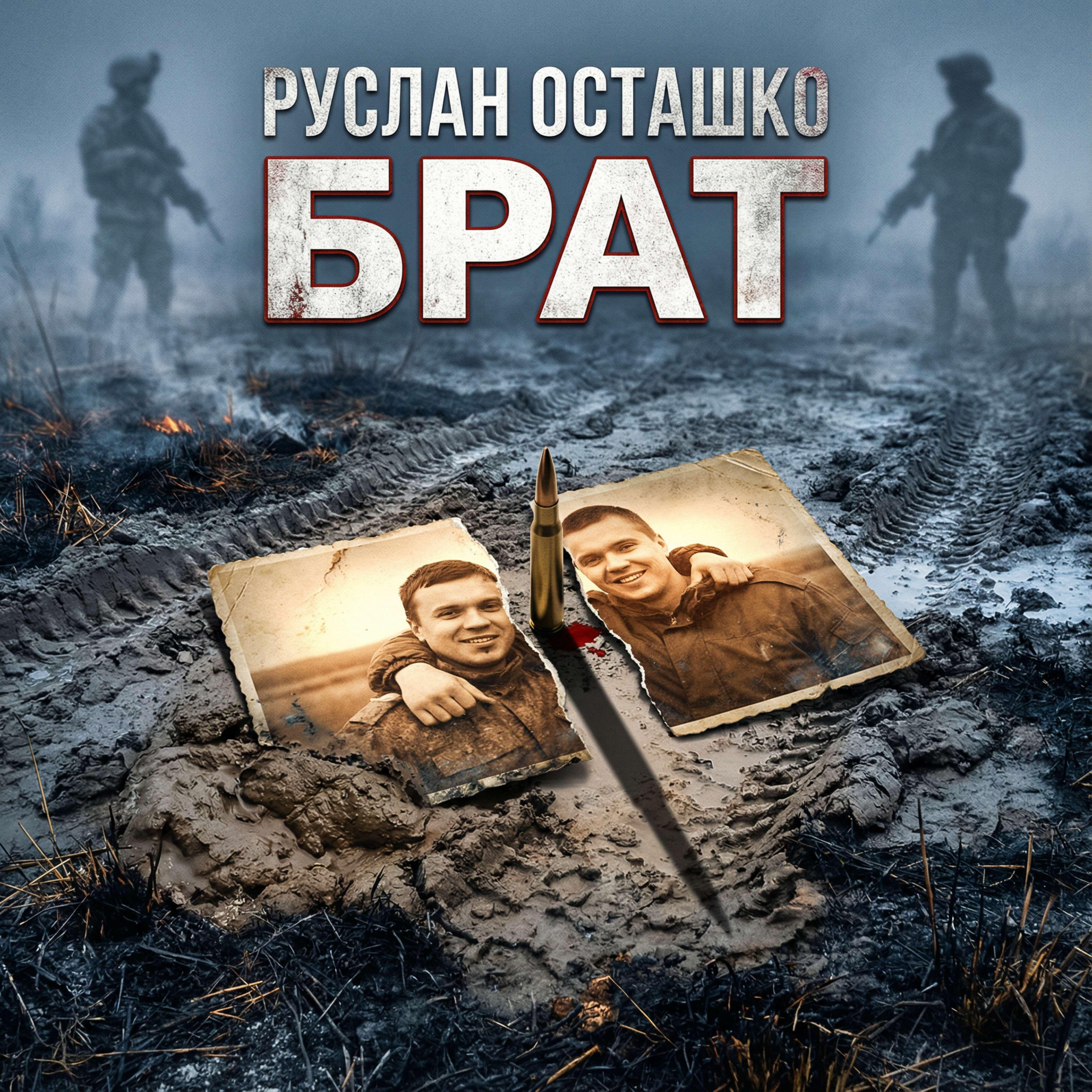 Брат