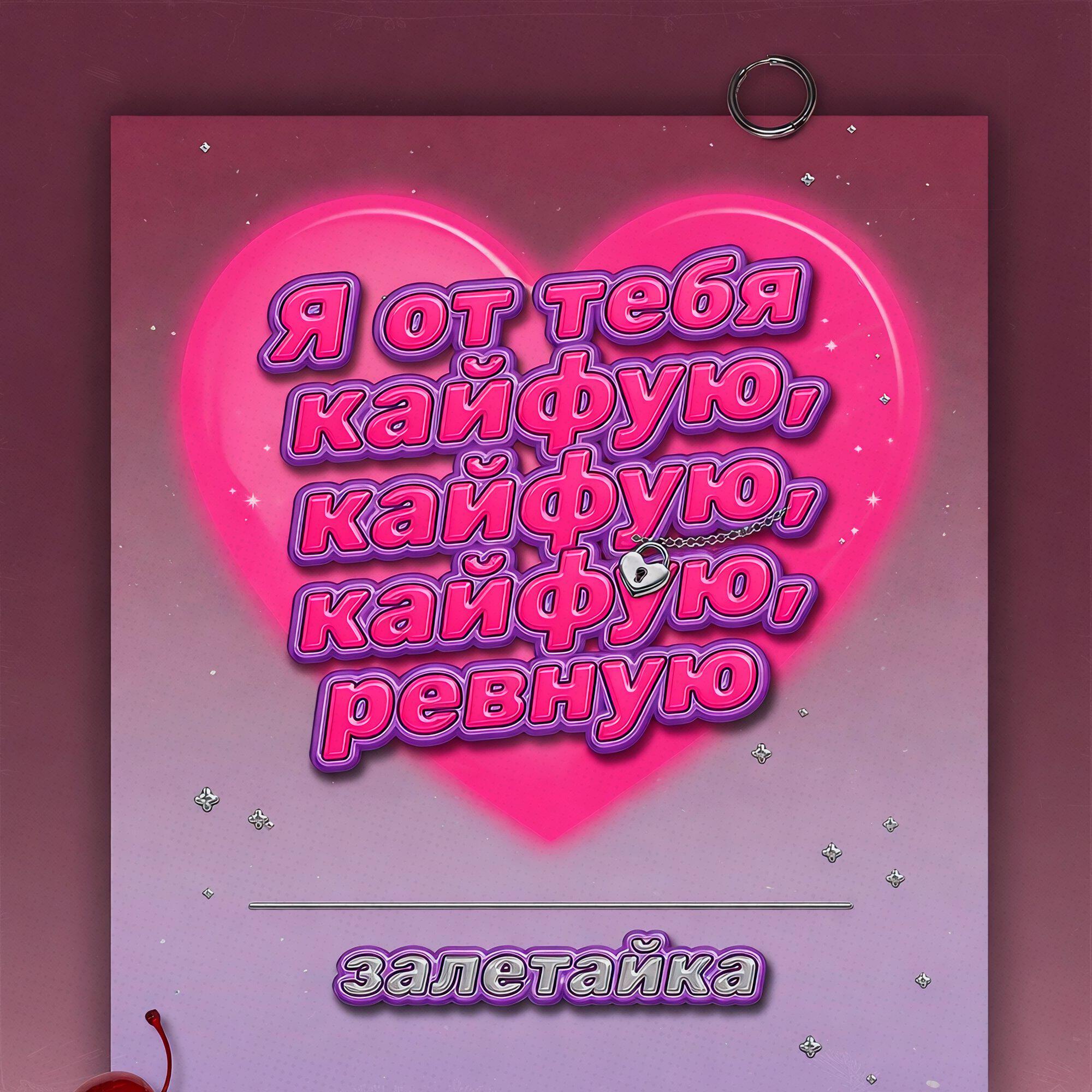 Я от тебя кайфую, кайфую, кайфую, ревную