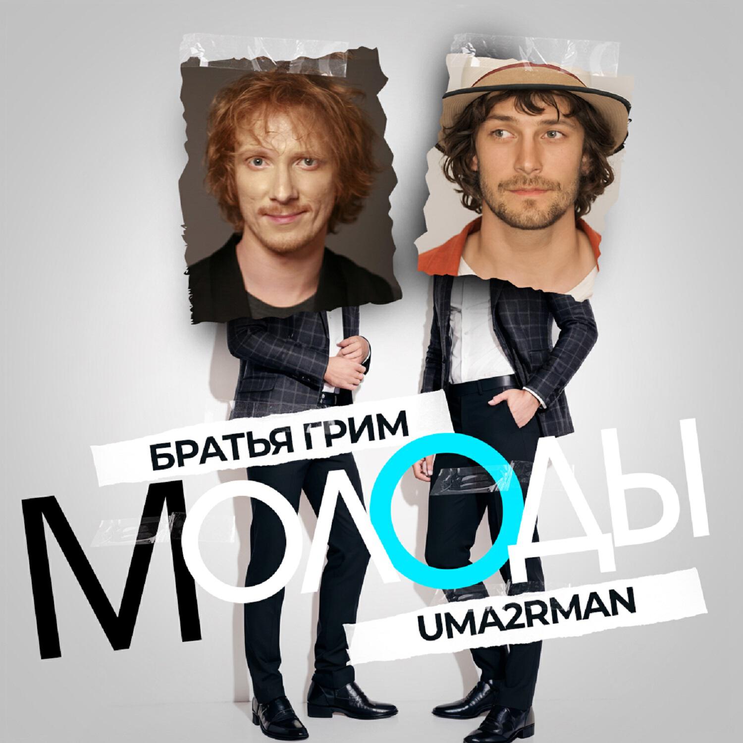 Молоды