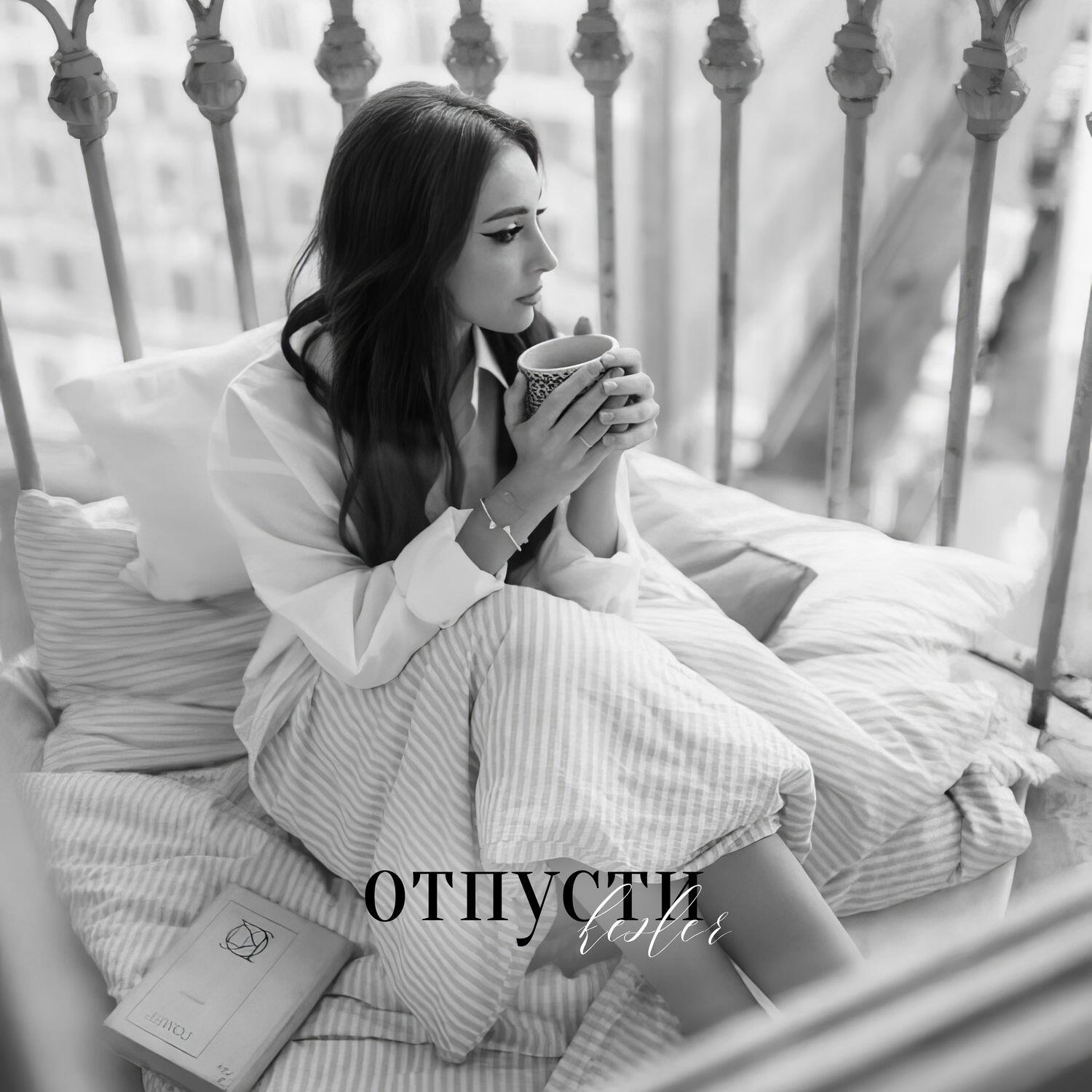 Отпусти