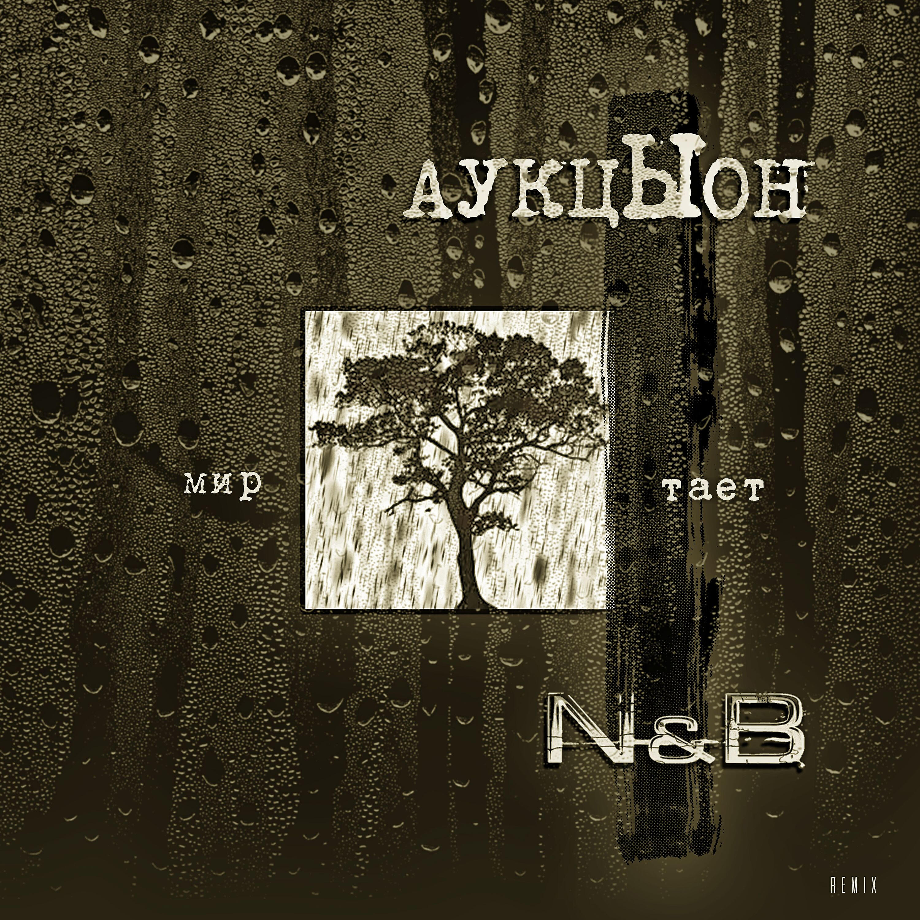 Альбом Мир тает (N & B Remix) исполнителя АукцЫон