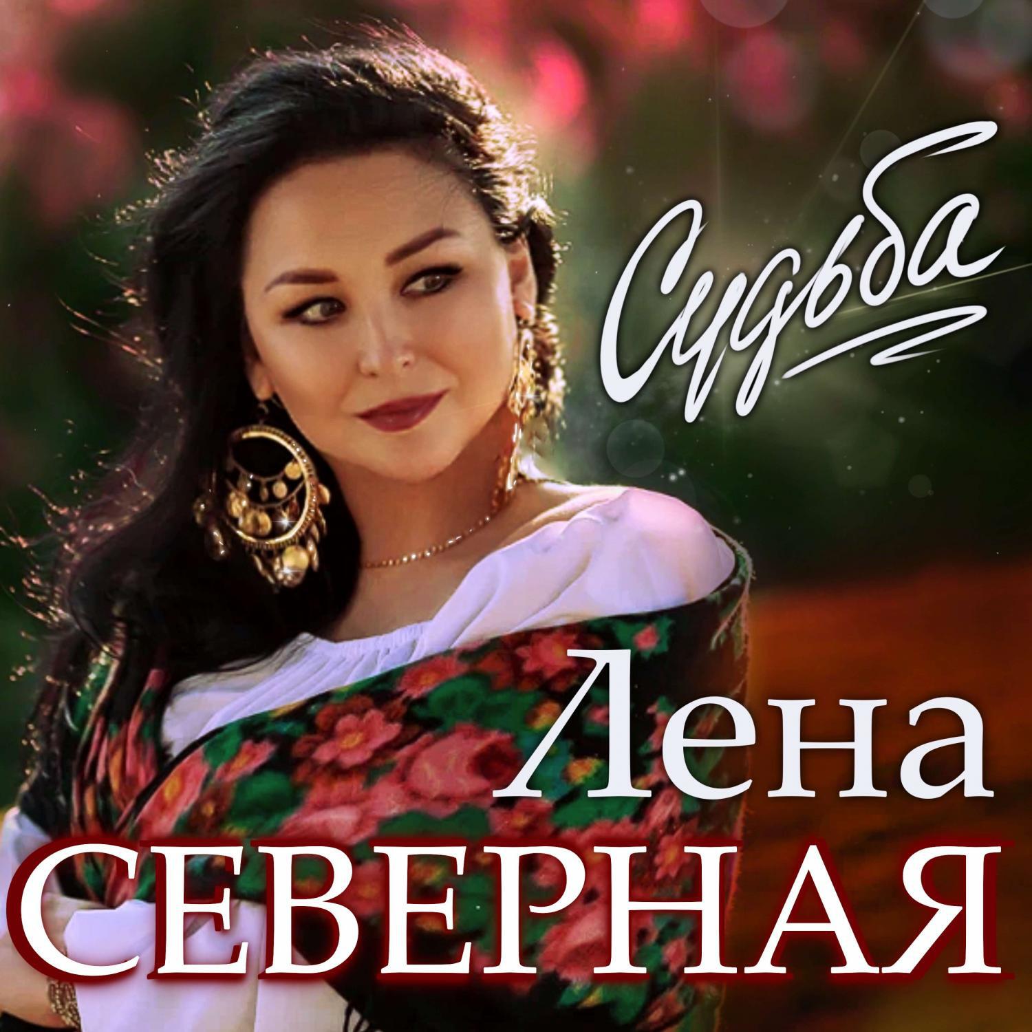 Лена Северная - Судьба