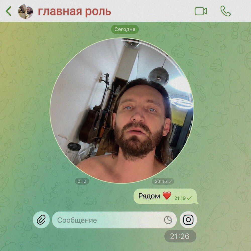 Главная Роль - Рядом