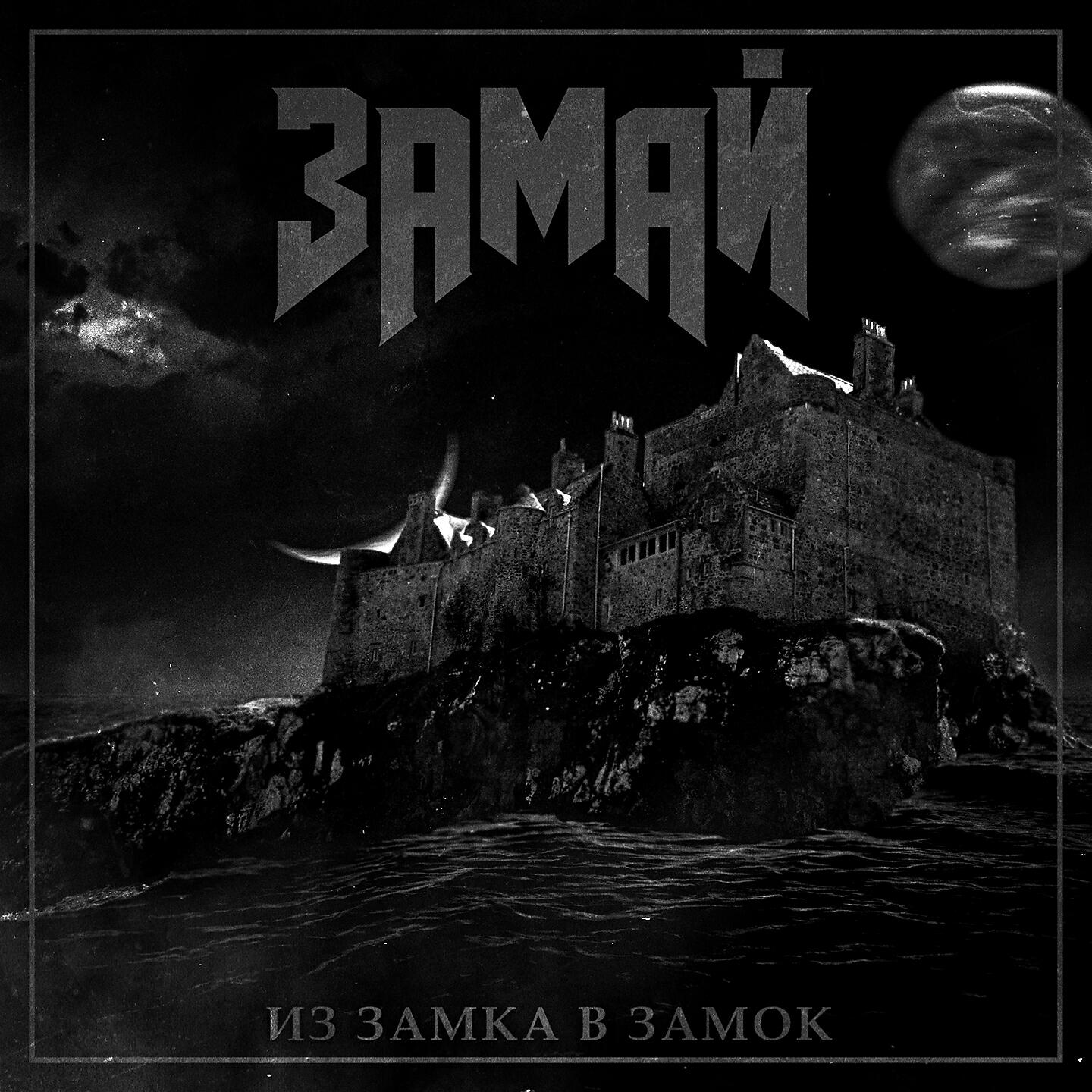 ЗАМАЙ - Парень плохой