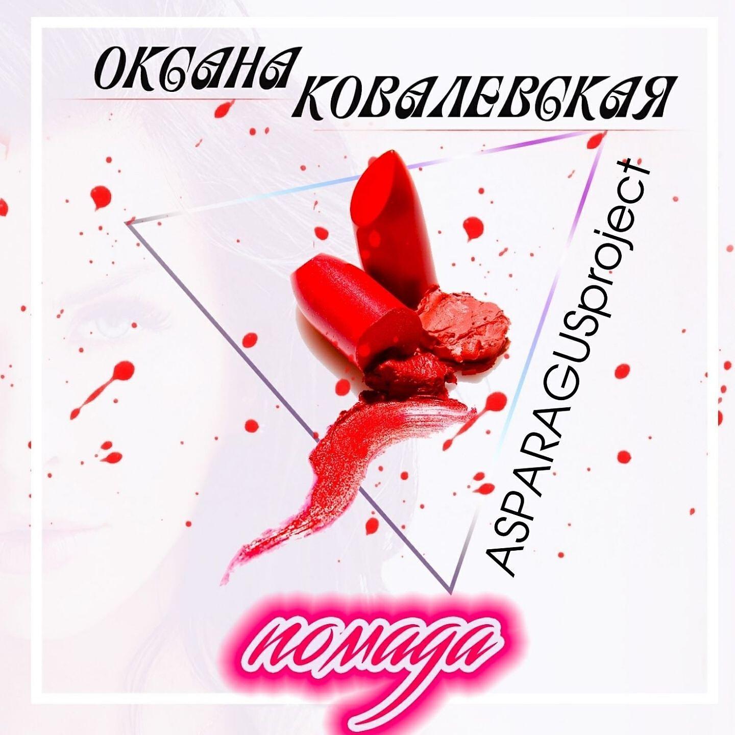 Помада (Asparagusproject Edit)