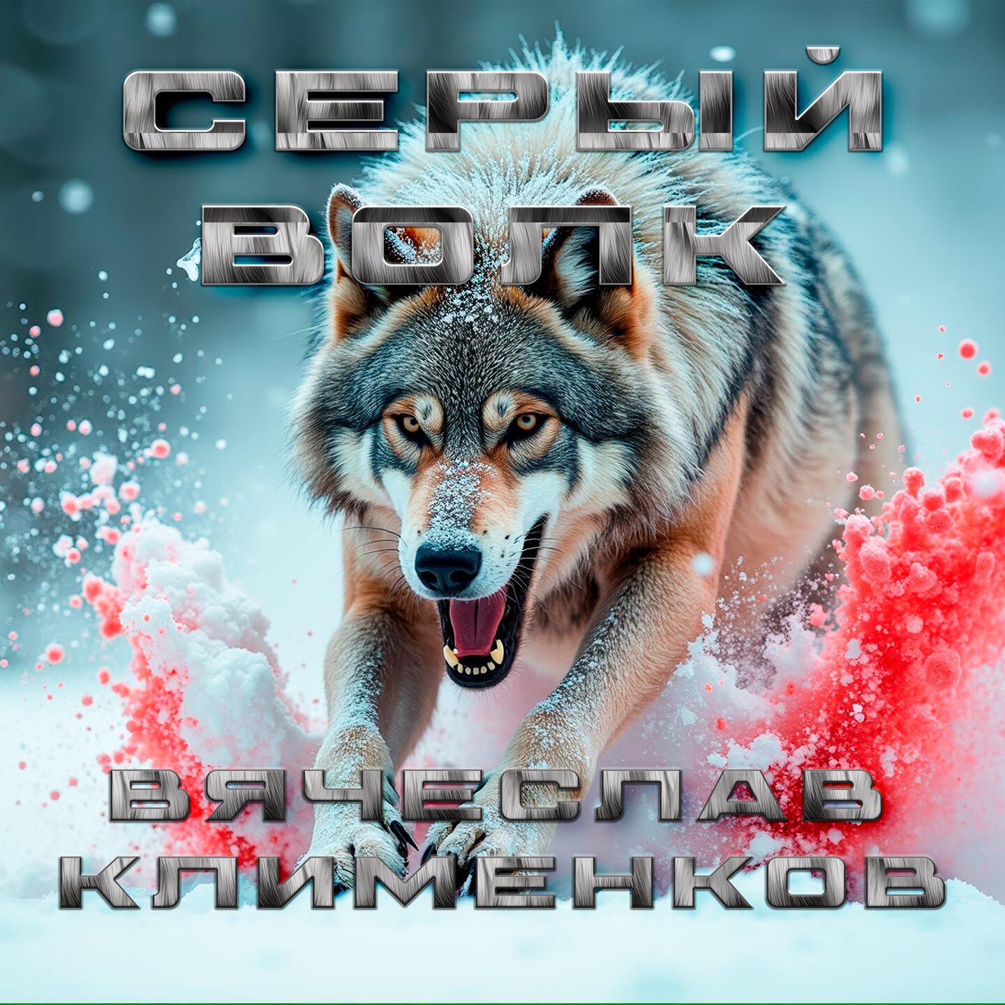 Серый волк