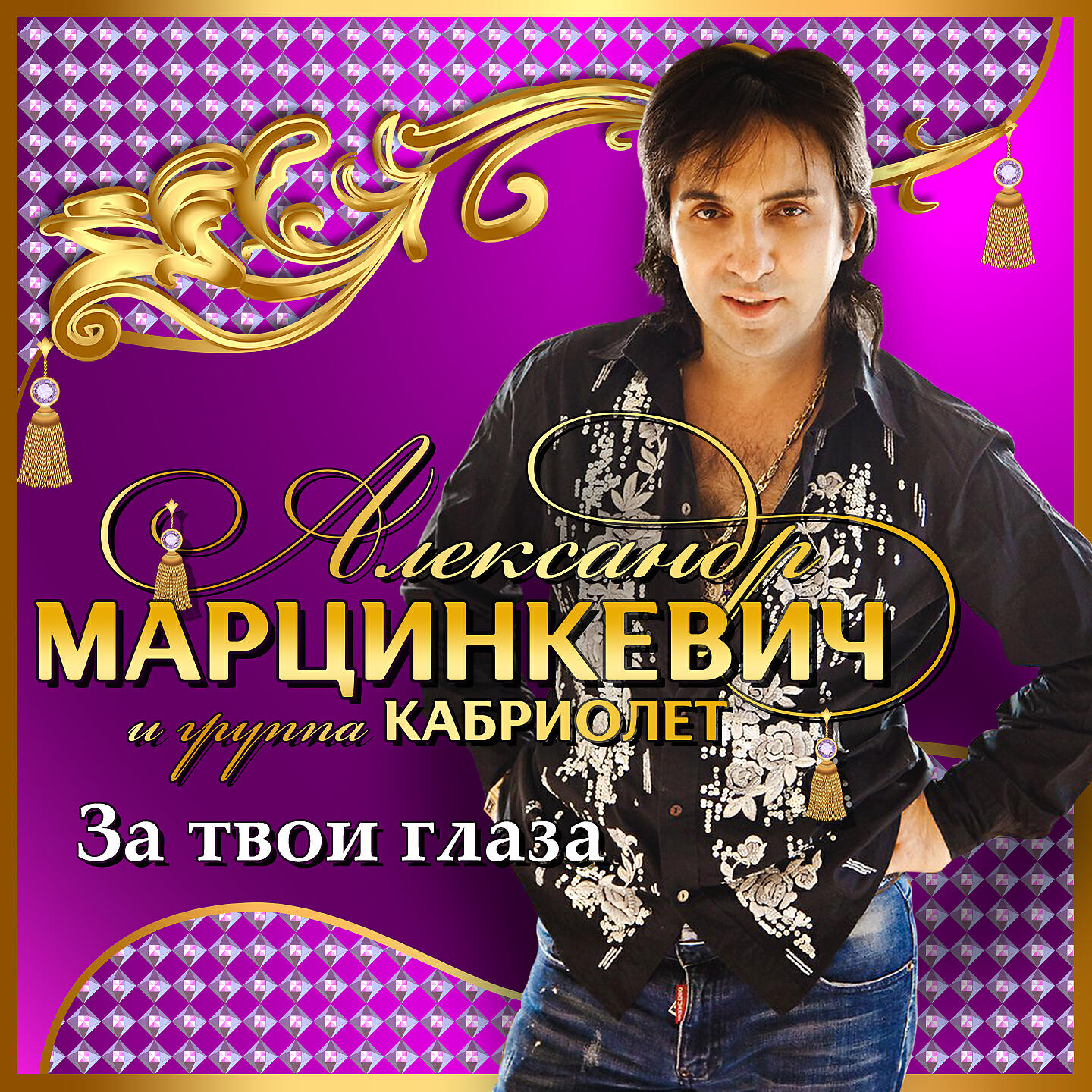 За твои глаза