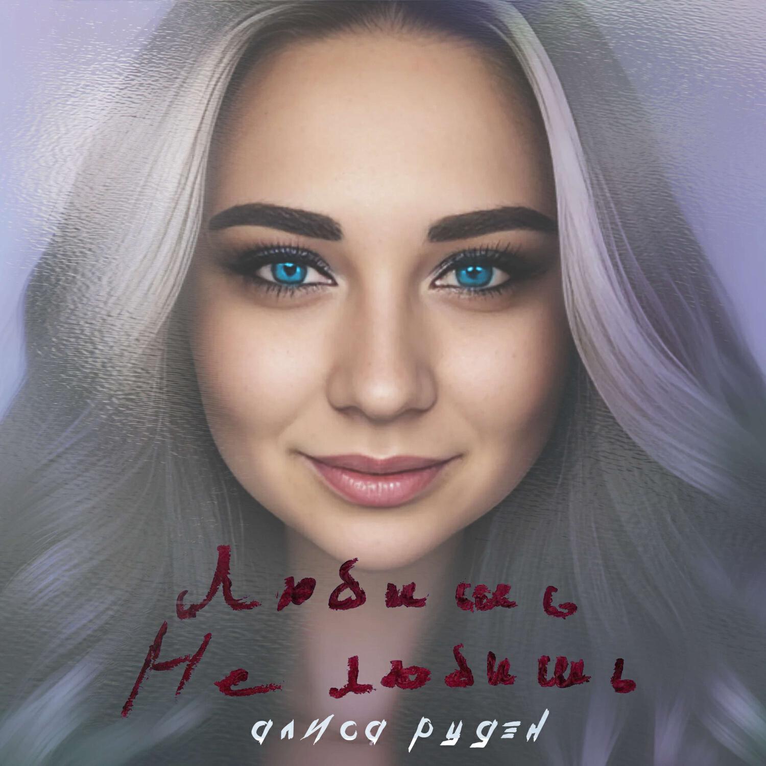 Любишь Не любишь