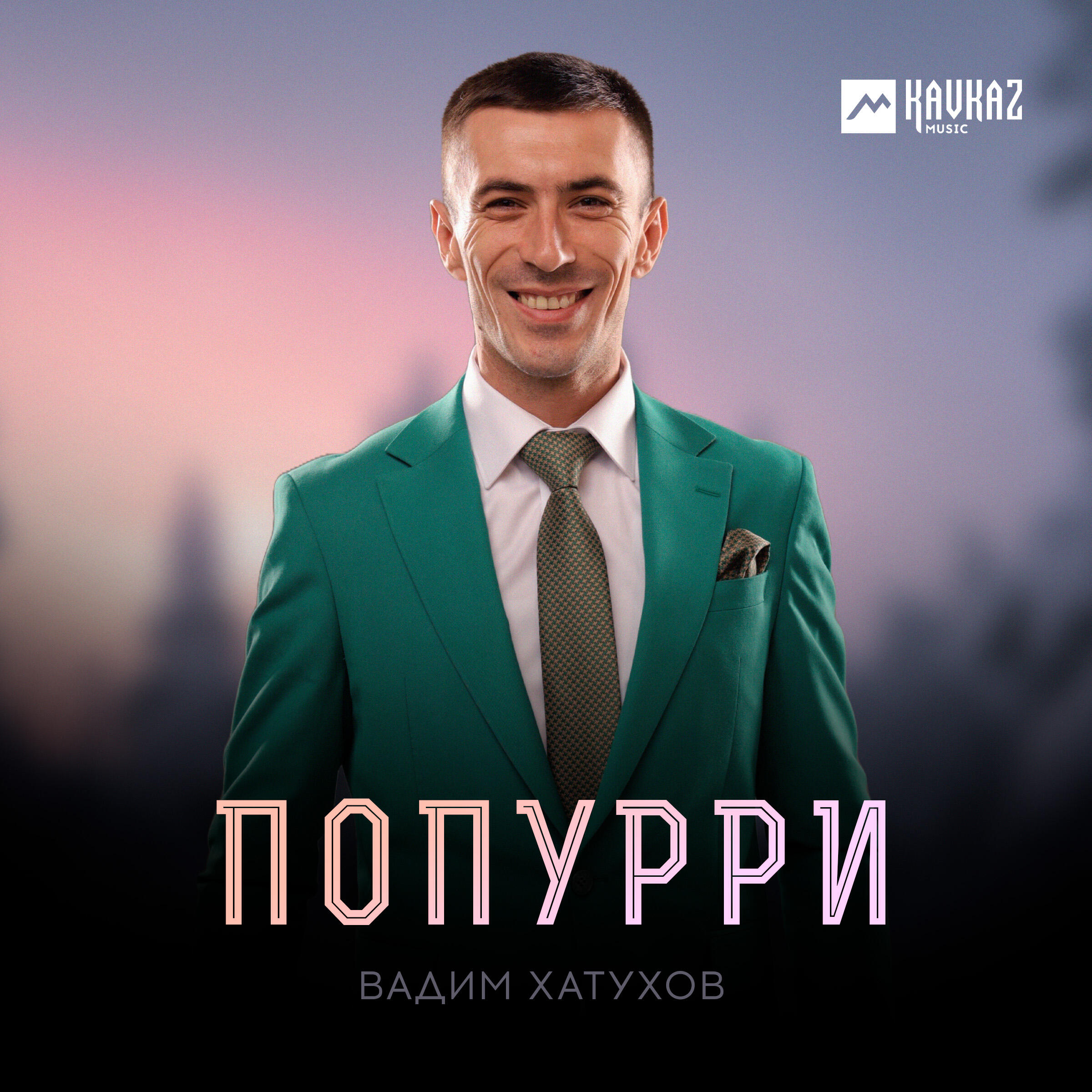 Попурри