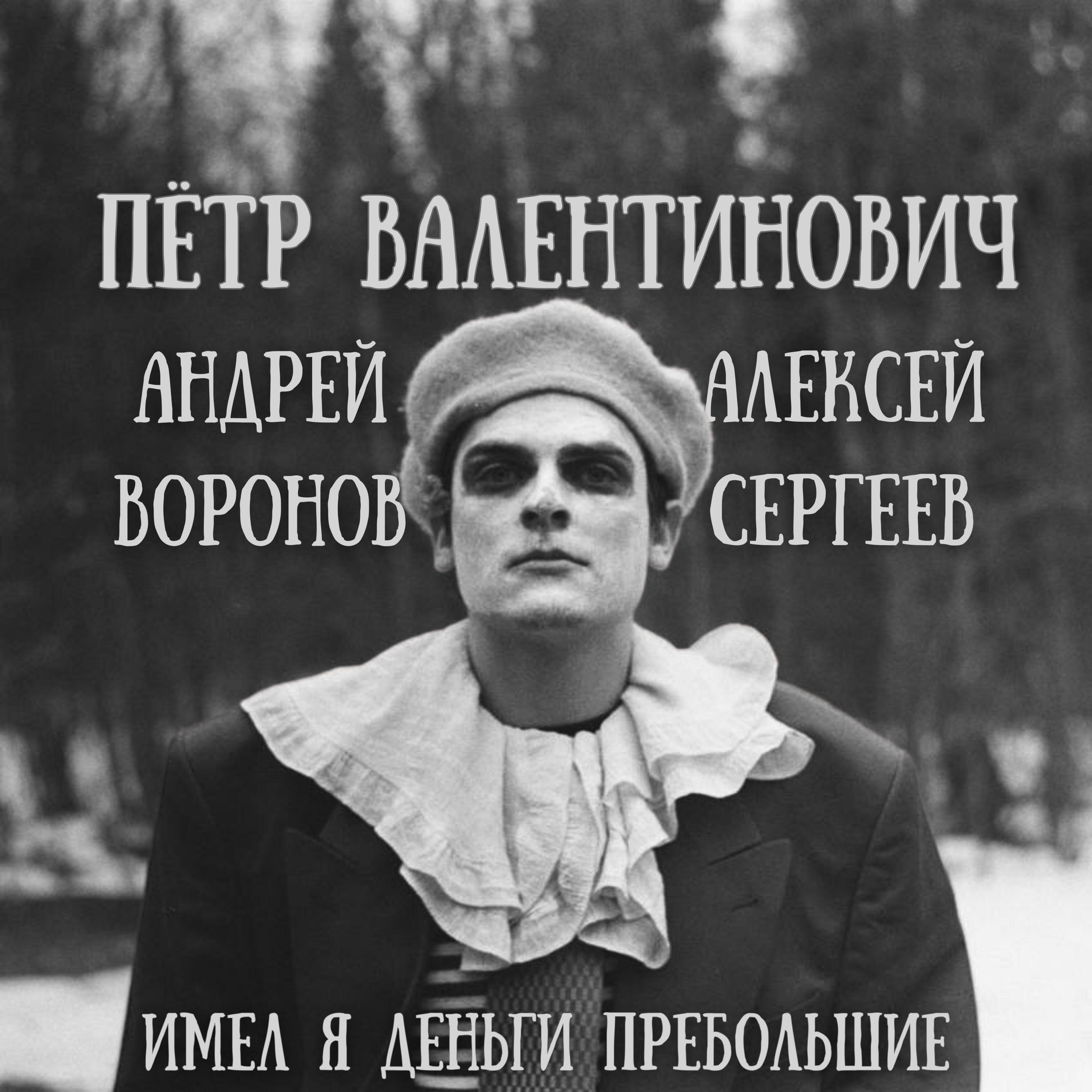 Имел я деньги пребольшие