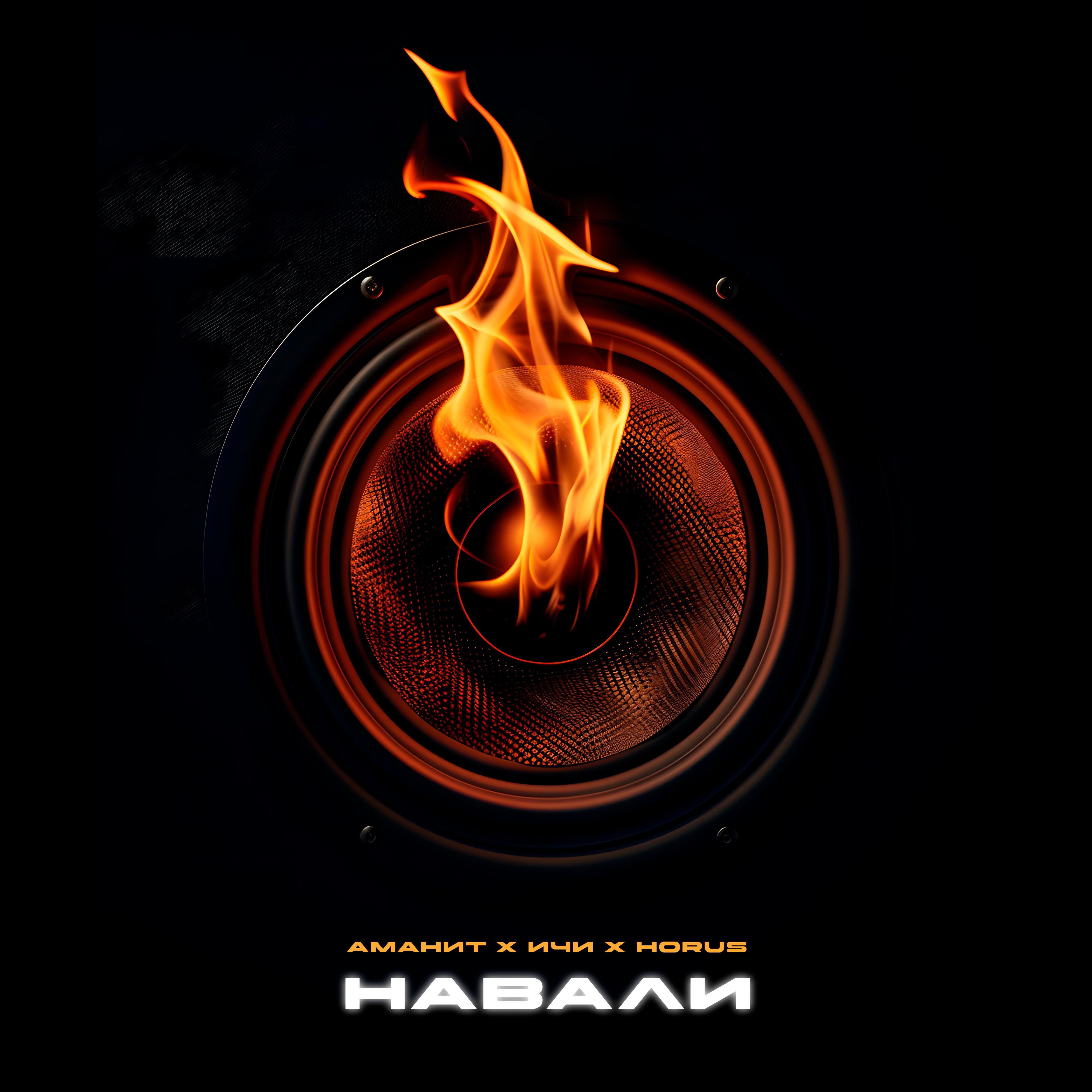 Навали
