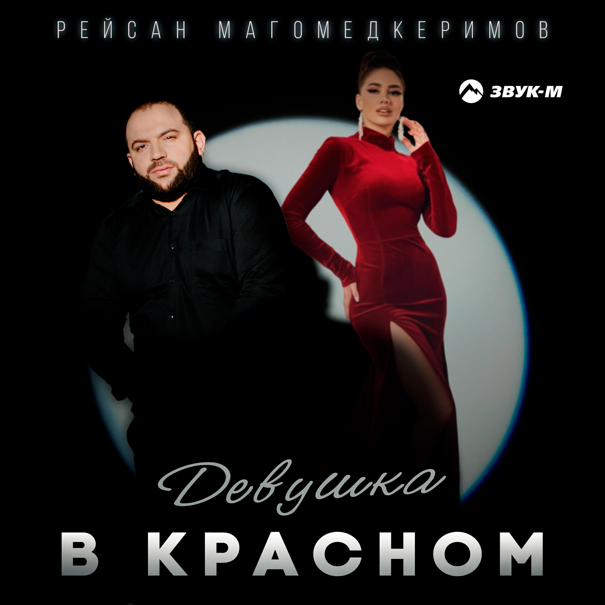 Альбом Девушка в красном исполнителя Рейсан Магомедкеримов