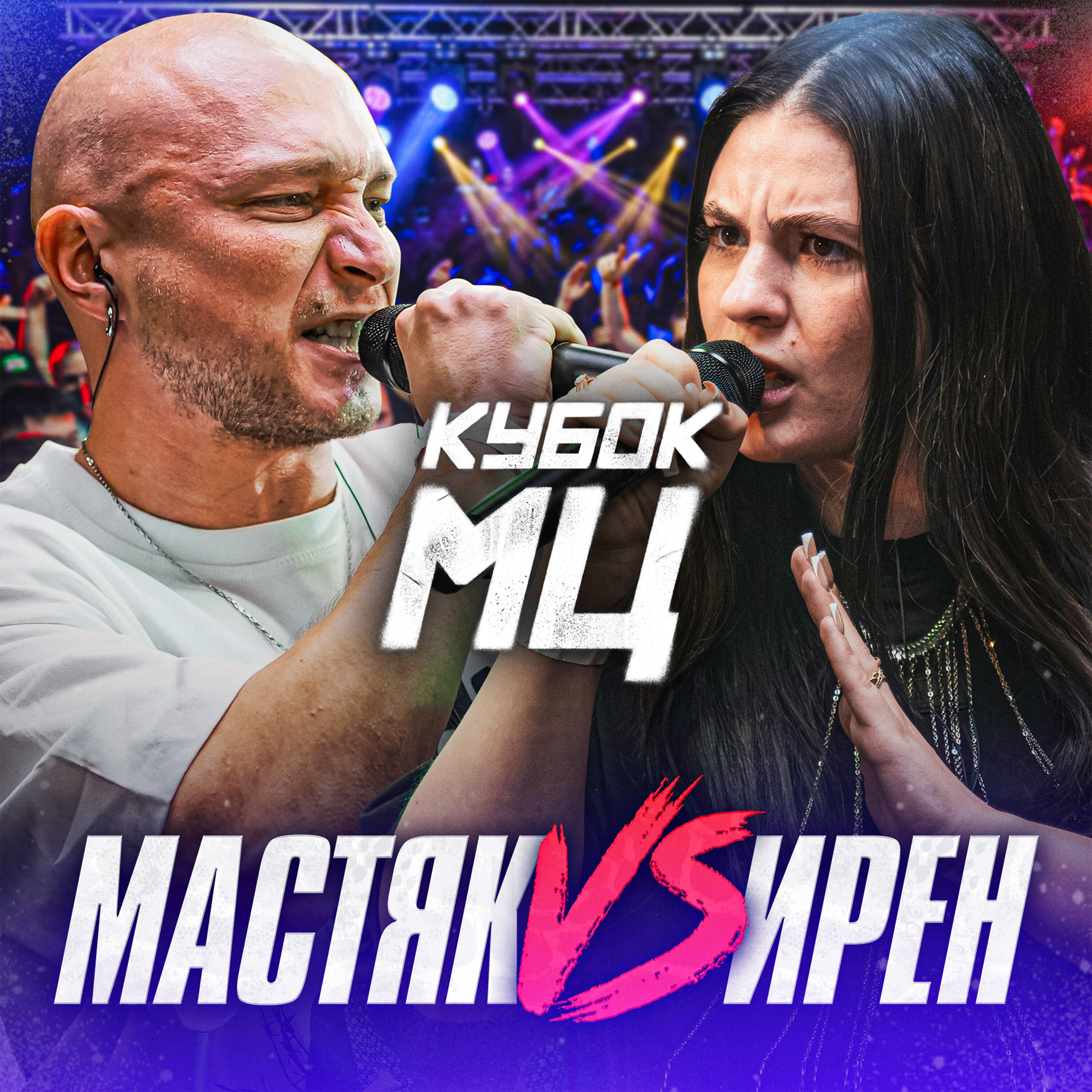 КУБОК МЦ: Свобода