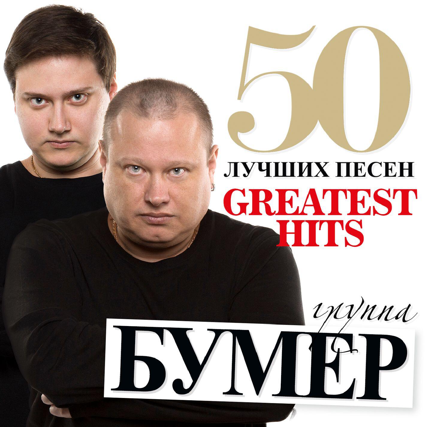 50 Лучших Песен