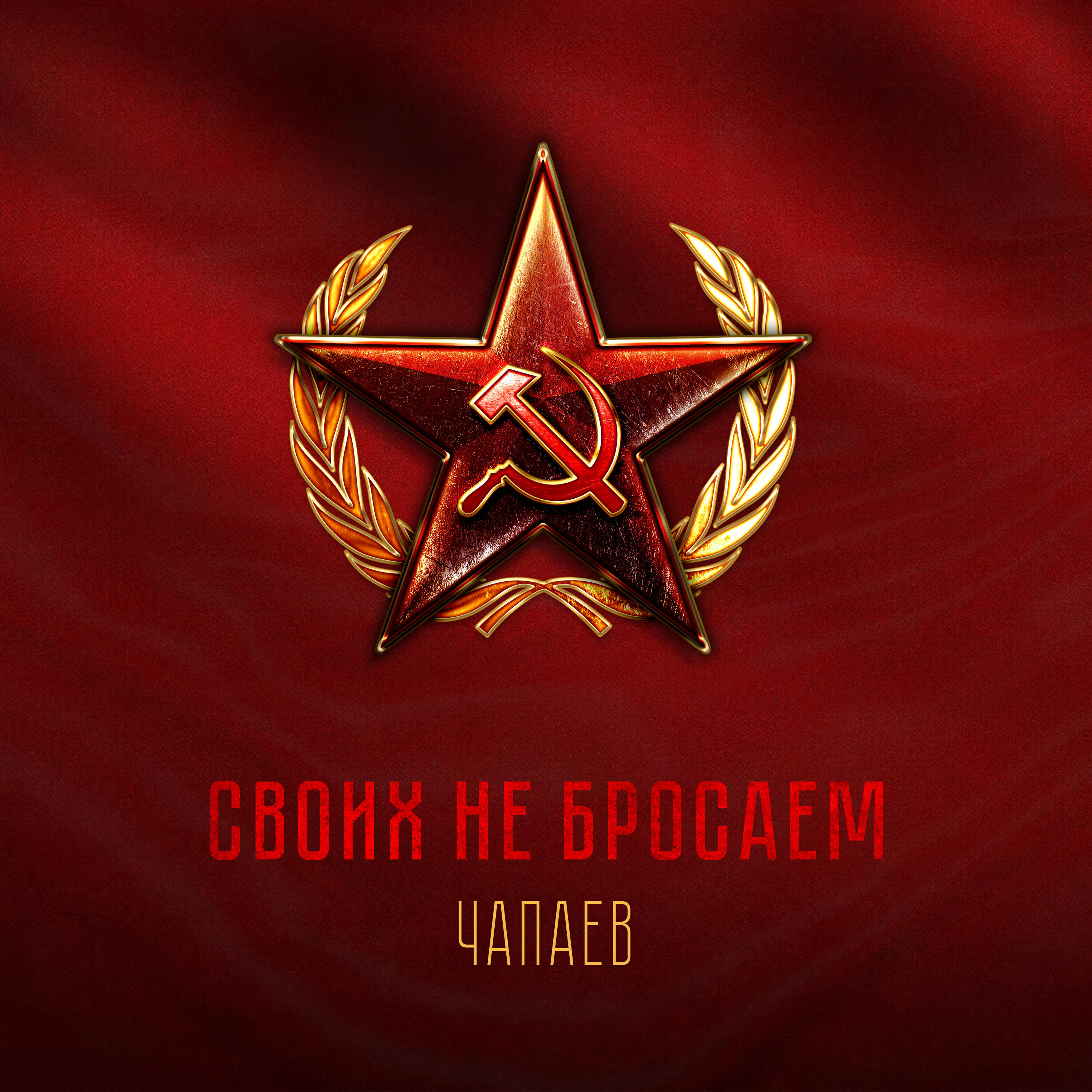 Альбом Своих не бросаем исполнителя ЧАПАЕВ