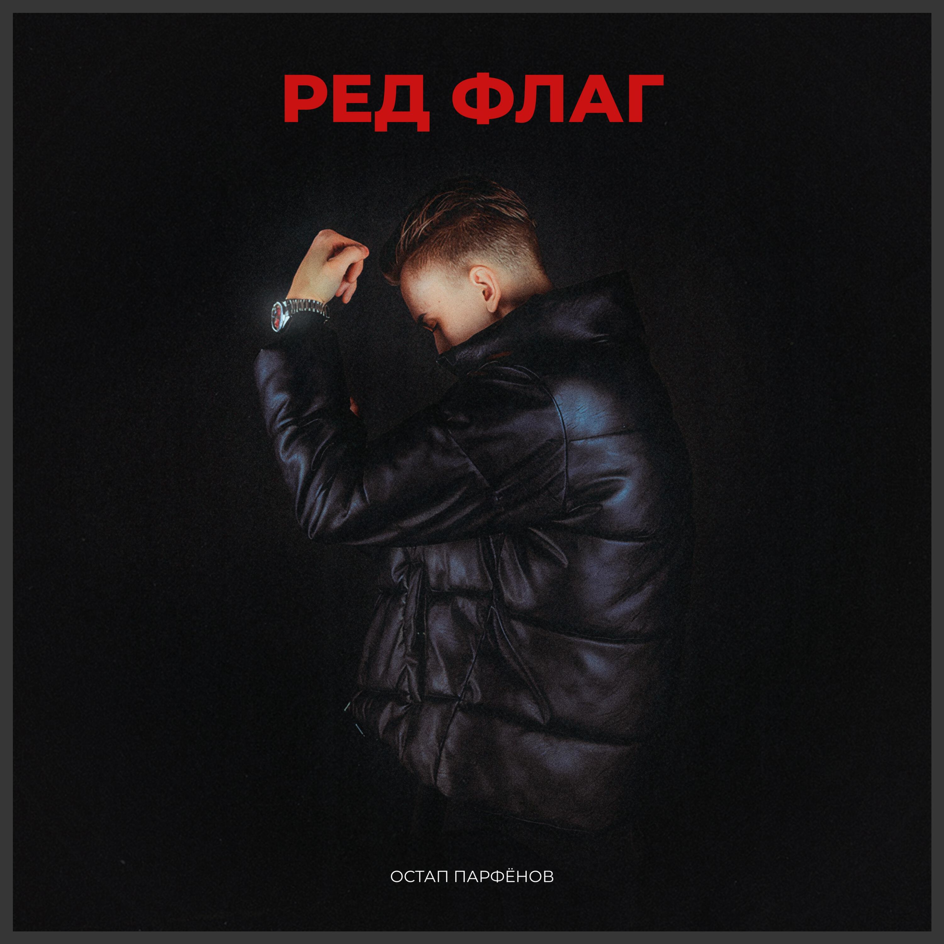 РЕД ФЛАГ