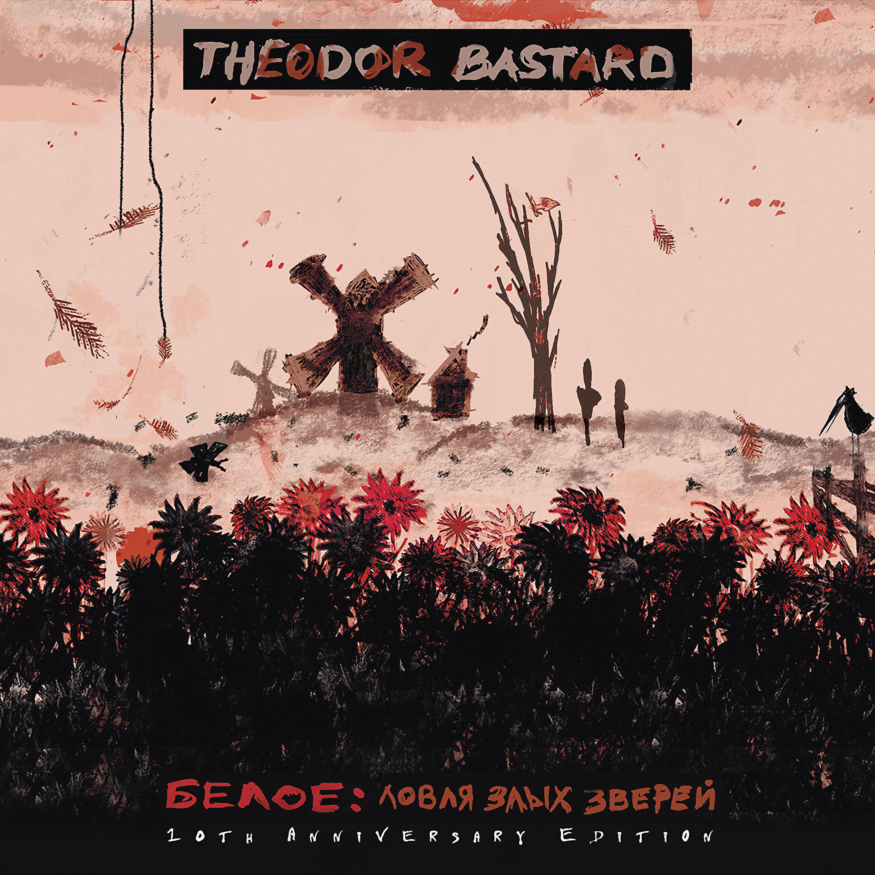 Theodor Bastard - Сон (Мёртвые где-то рядом)