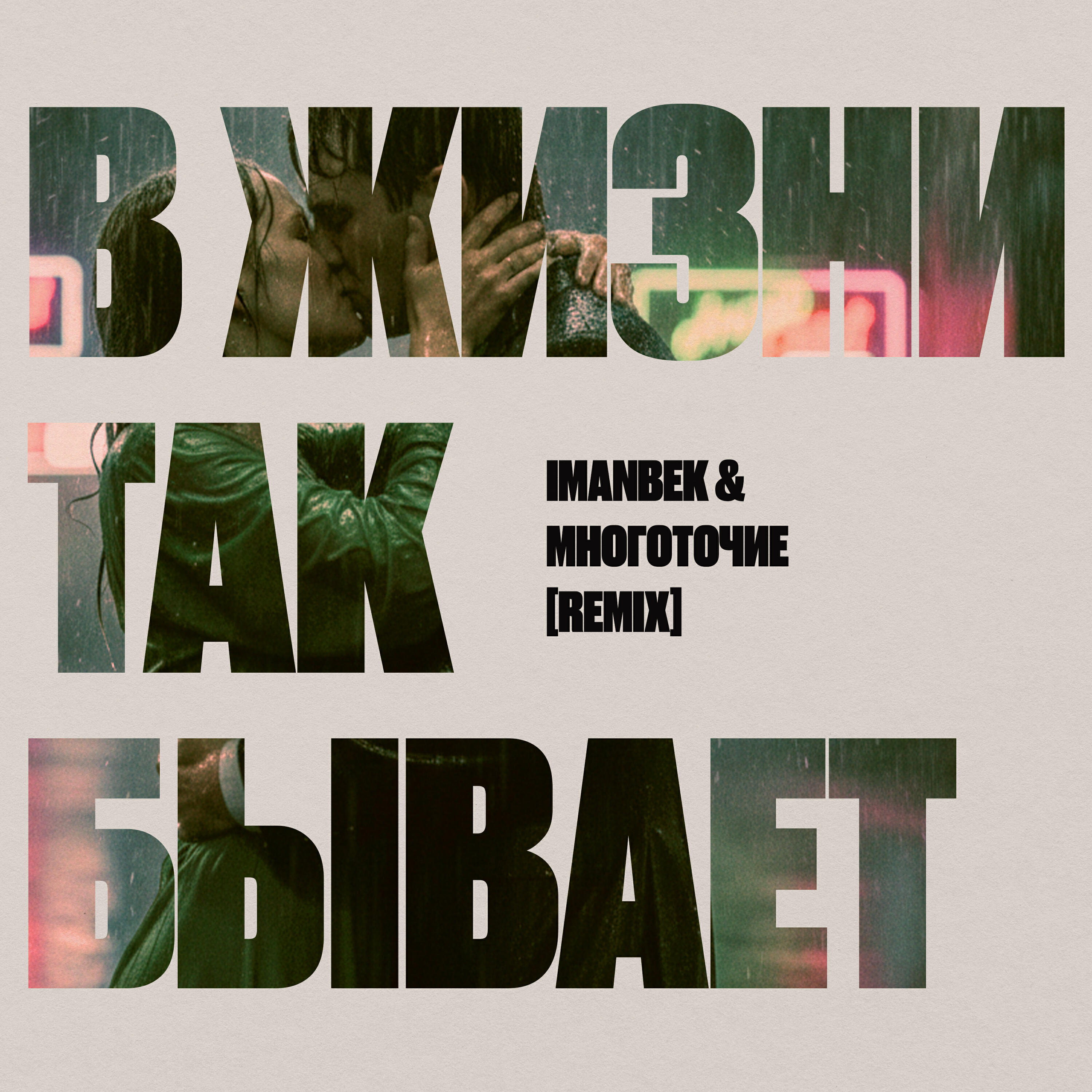 В жизни так бывает (Remix)