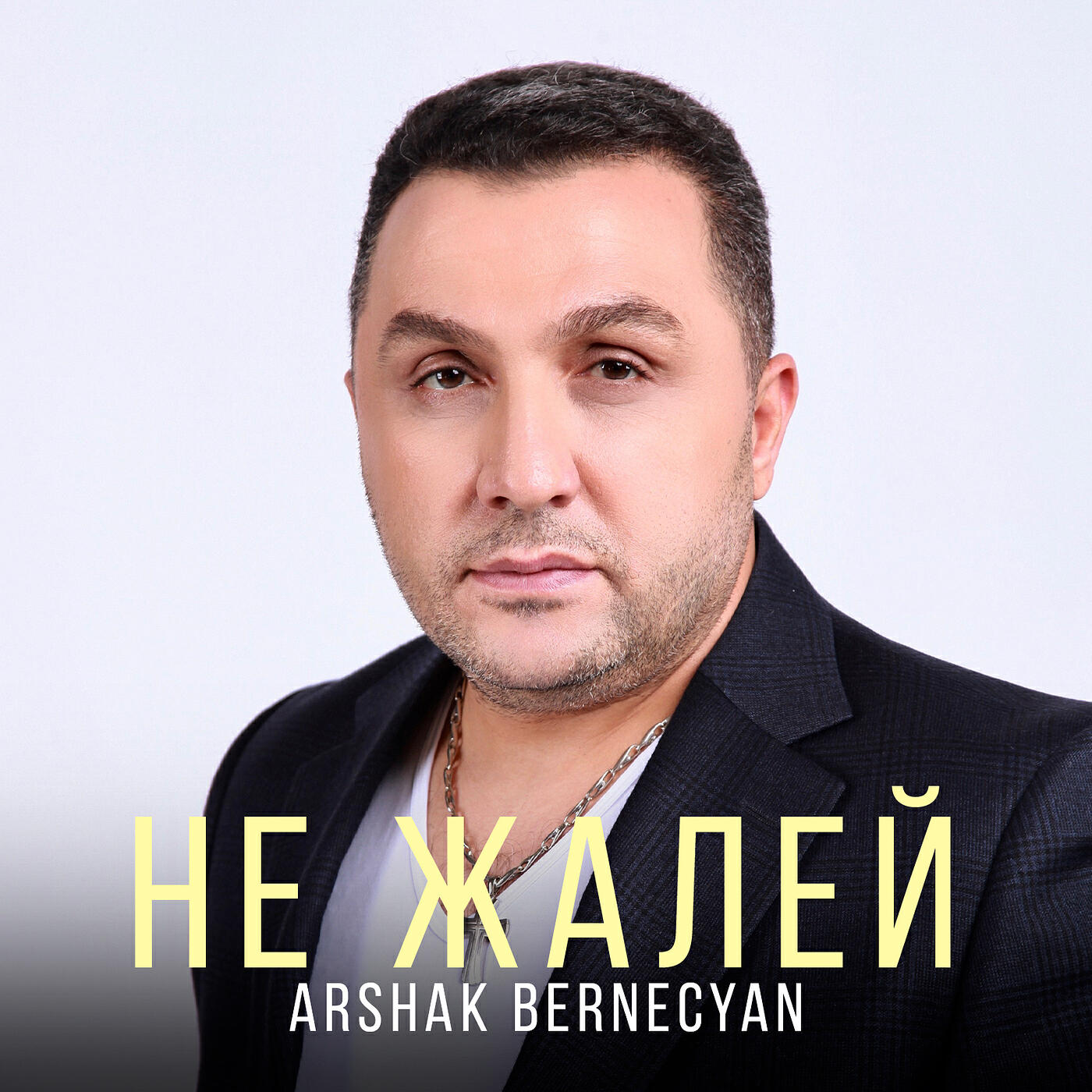 Не жалей