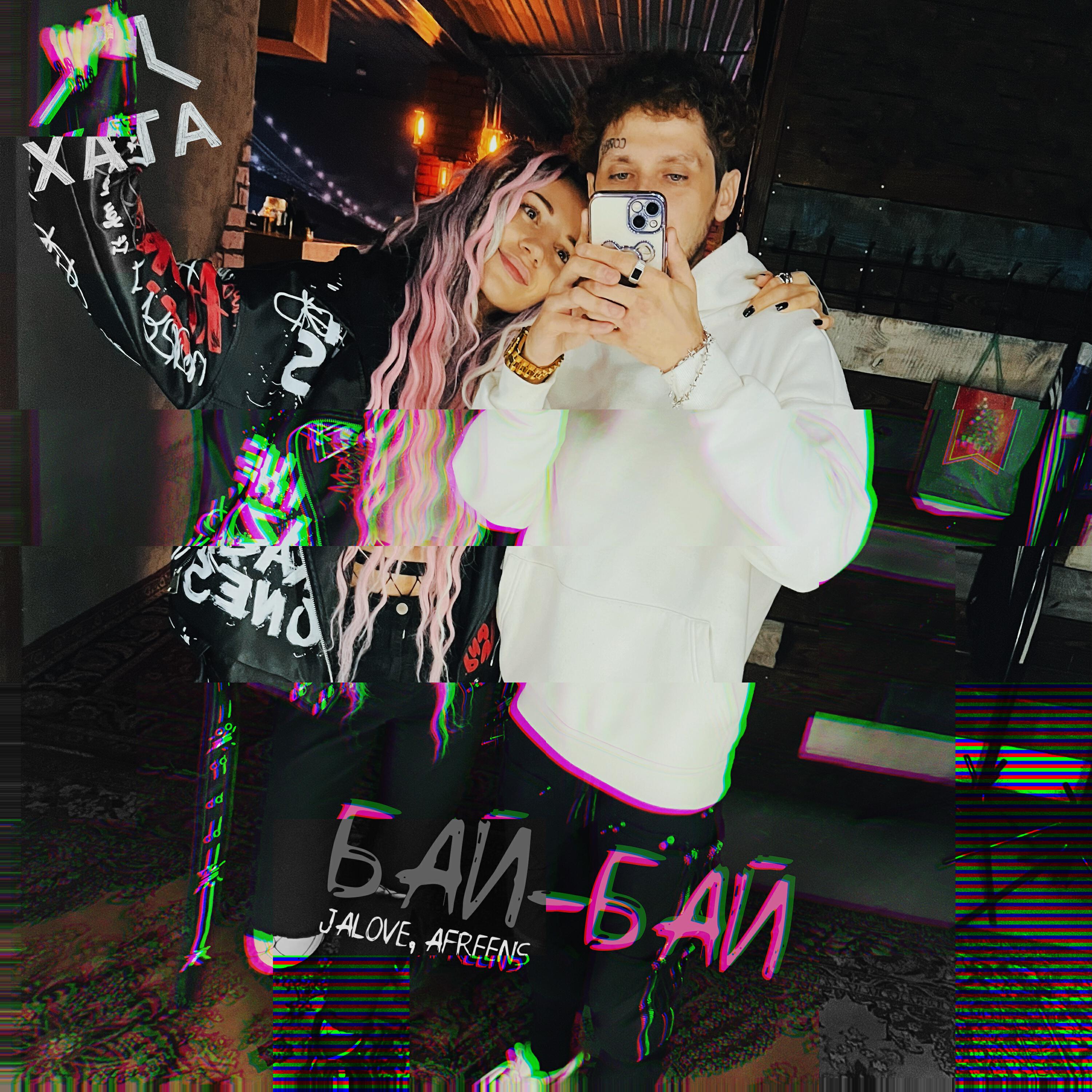 Бай-бай