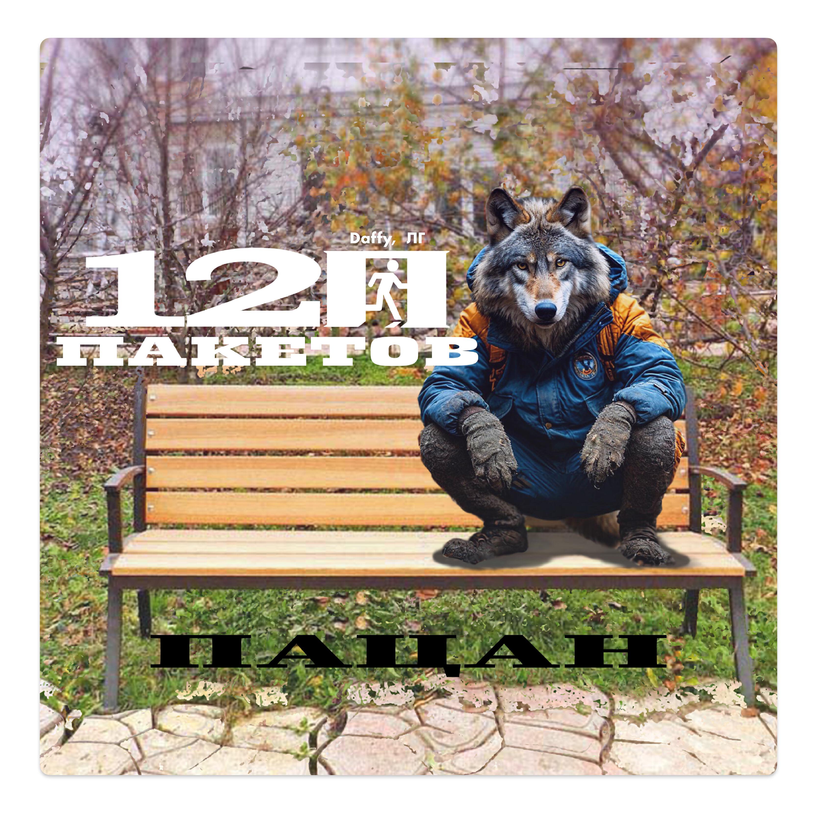 Альбом Пацан исполнителя 12 пакетов, Daffy, ЛГ