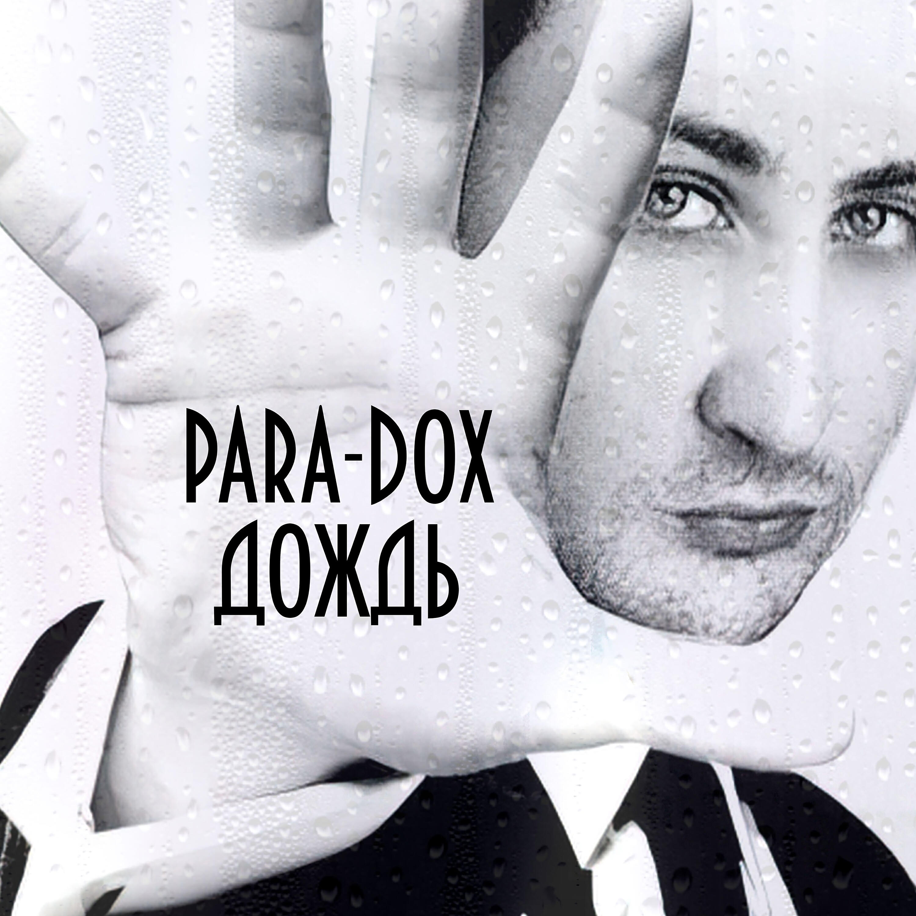 Para-dox, EMIGRANT - Проклятый ветер